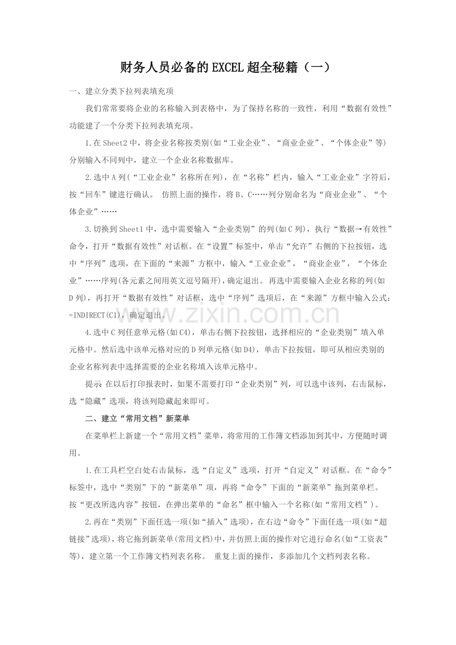财务人必备的excel秘籍.docx_第1页
