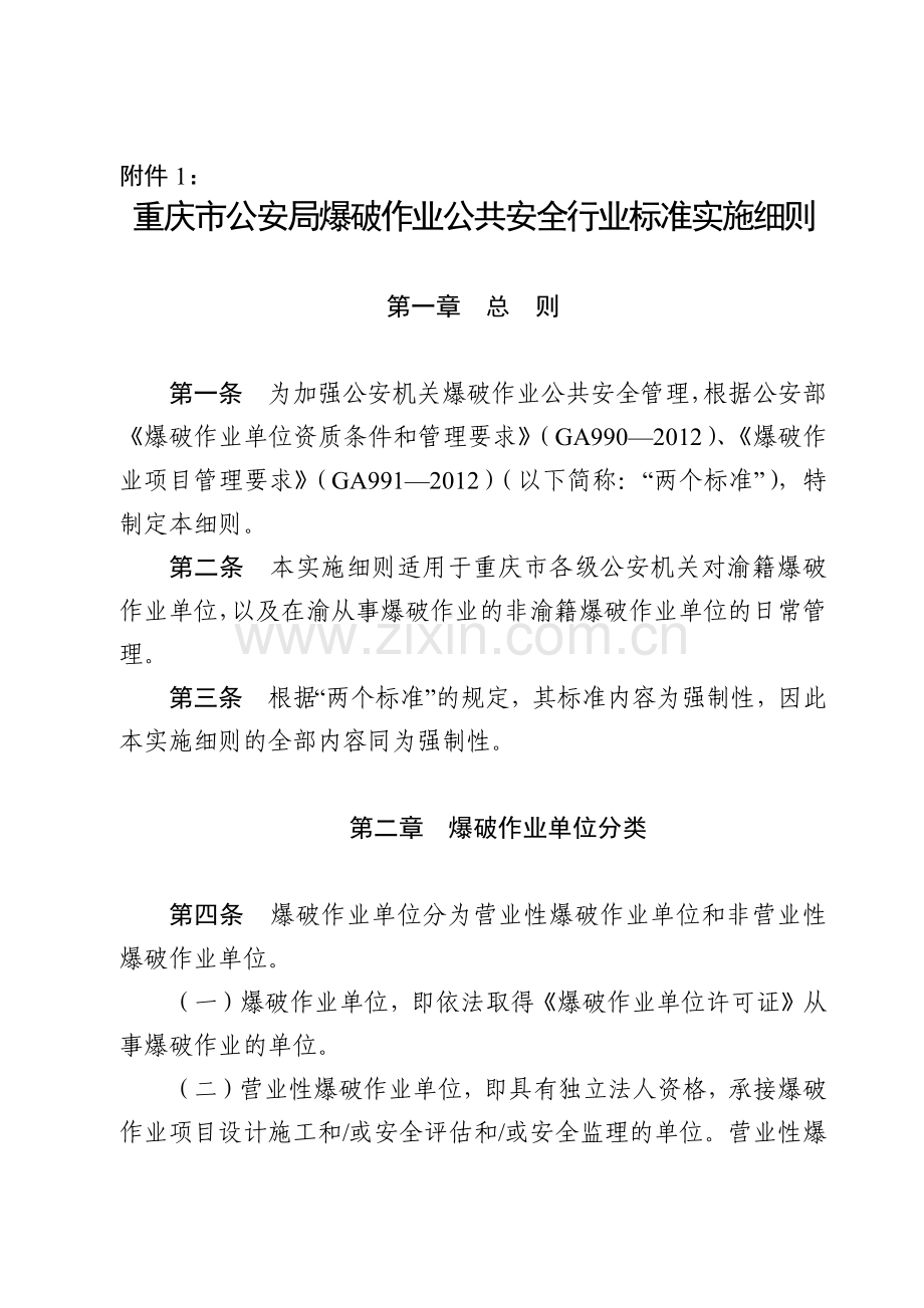 重庆市公安局爆破作业公共安全行业标准实施细.docx_第1页