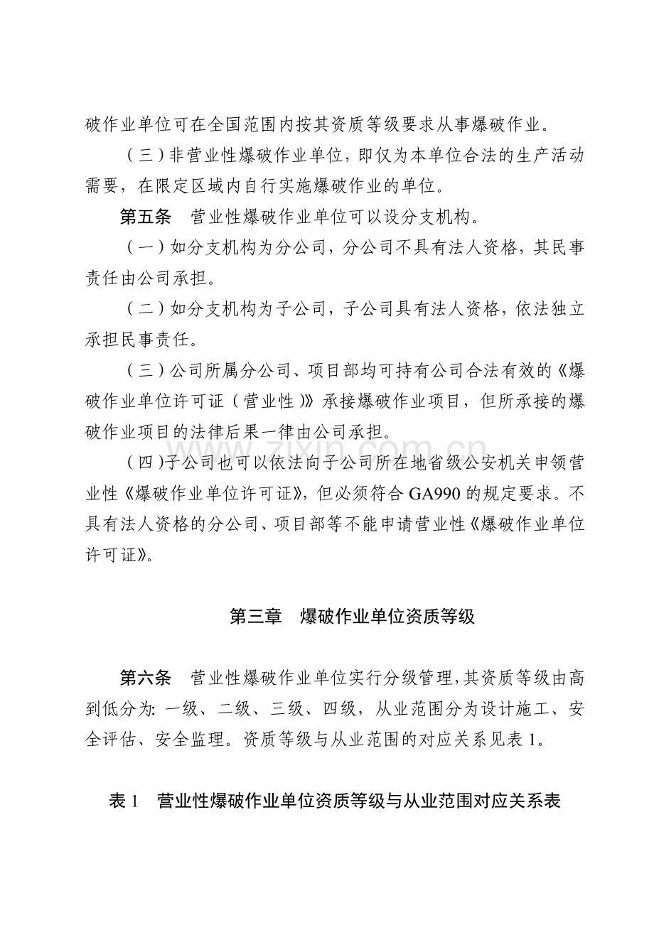 重庆市公安局爆破作业公共安全行业标准实施细.docx_第2页