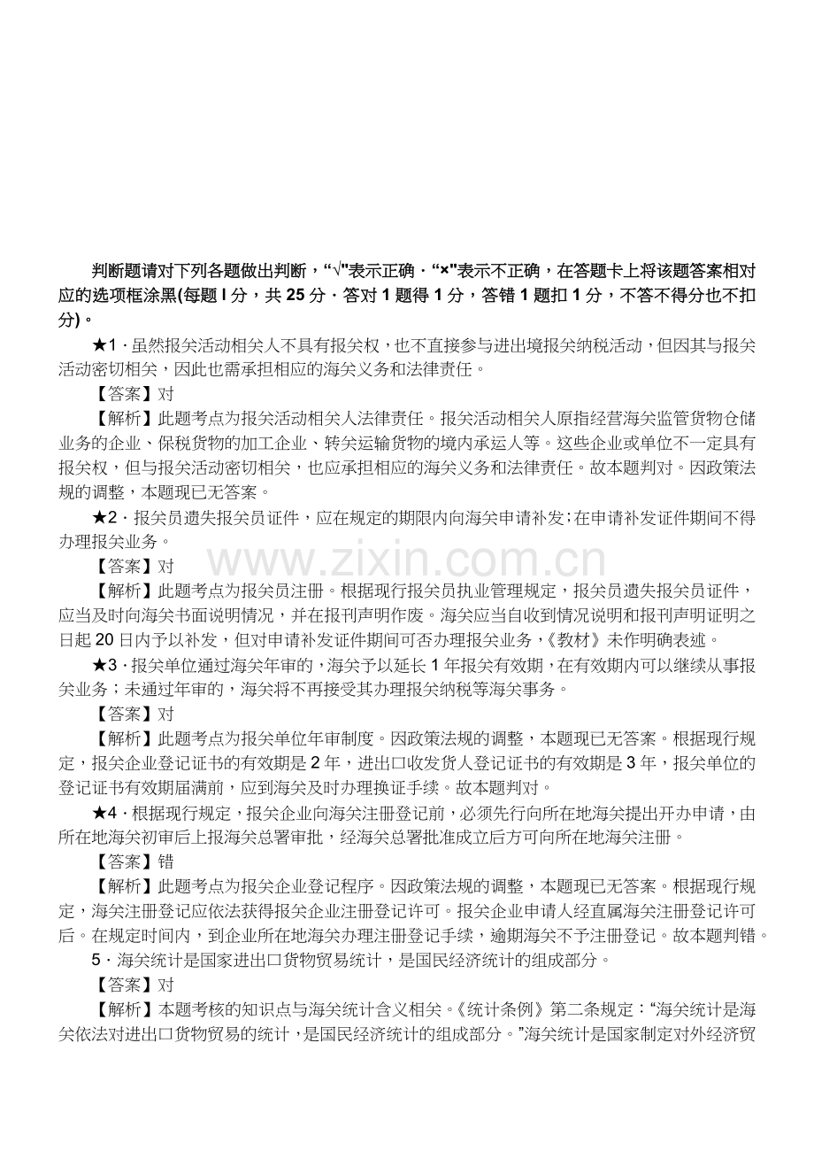 报关员资格考试真题试题及答案解析之判断题.docx_第1页