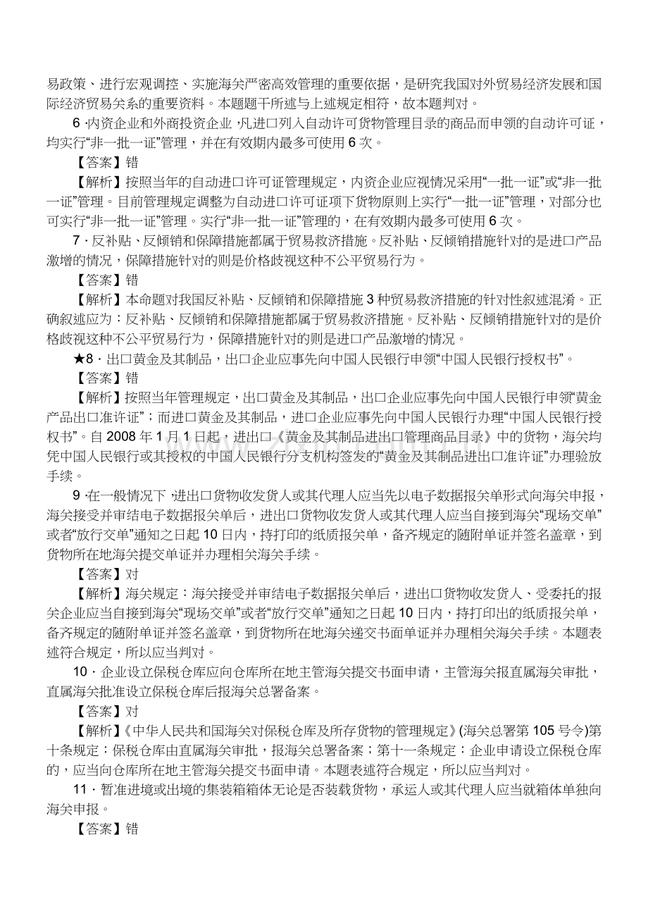 报关员资格考试真题试题及答案解析之判断题.docx_第2页