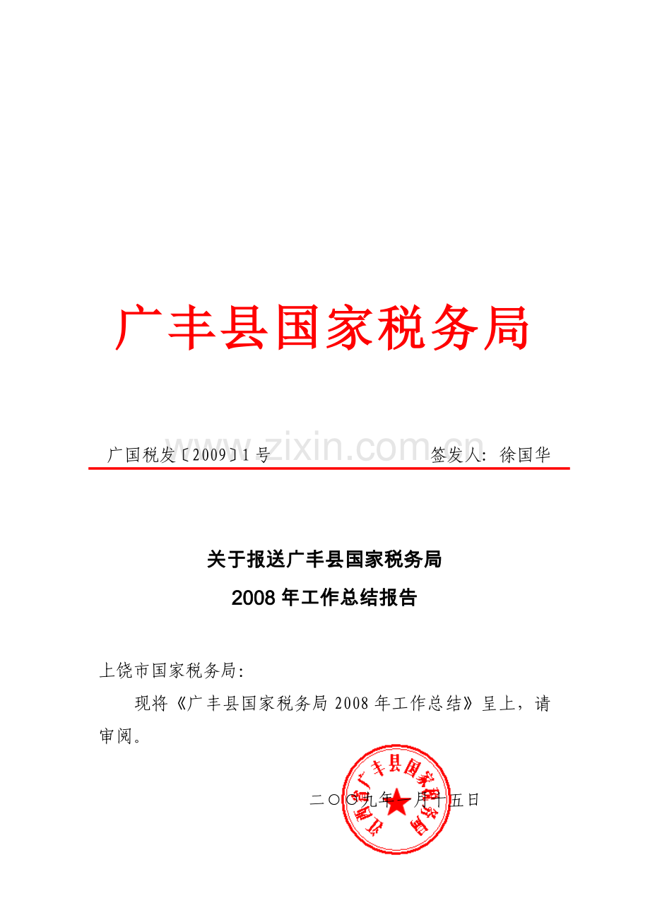 广丰县国家税务局.docx_第1页