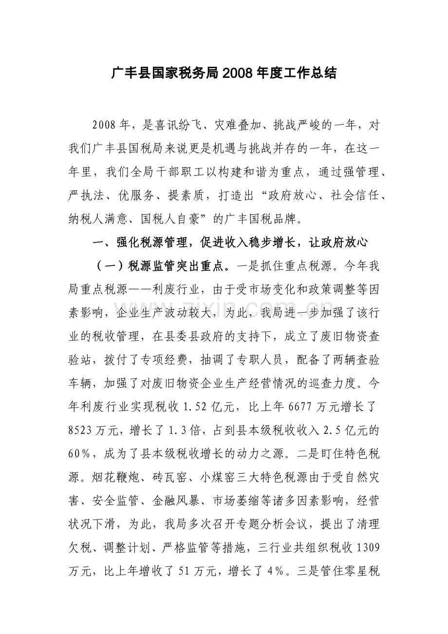 广丰县国家税务局.docx_第2页