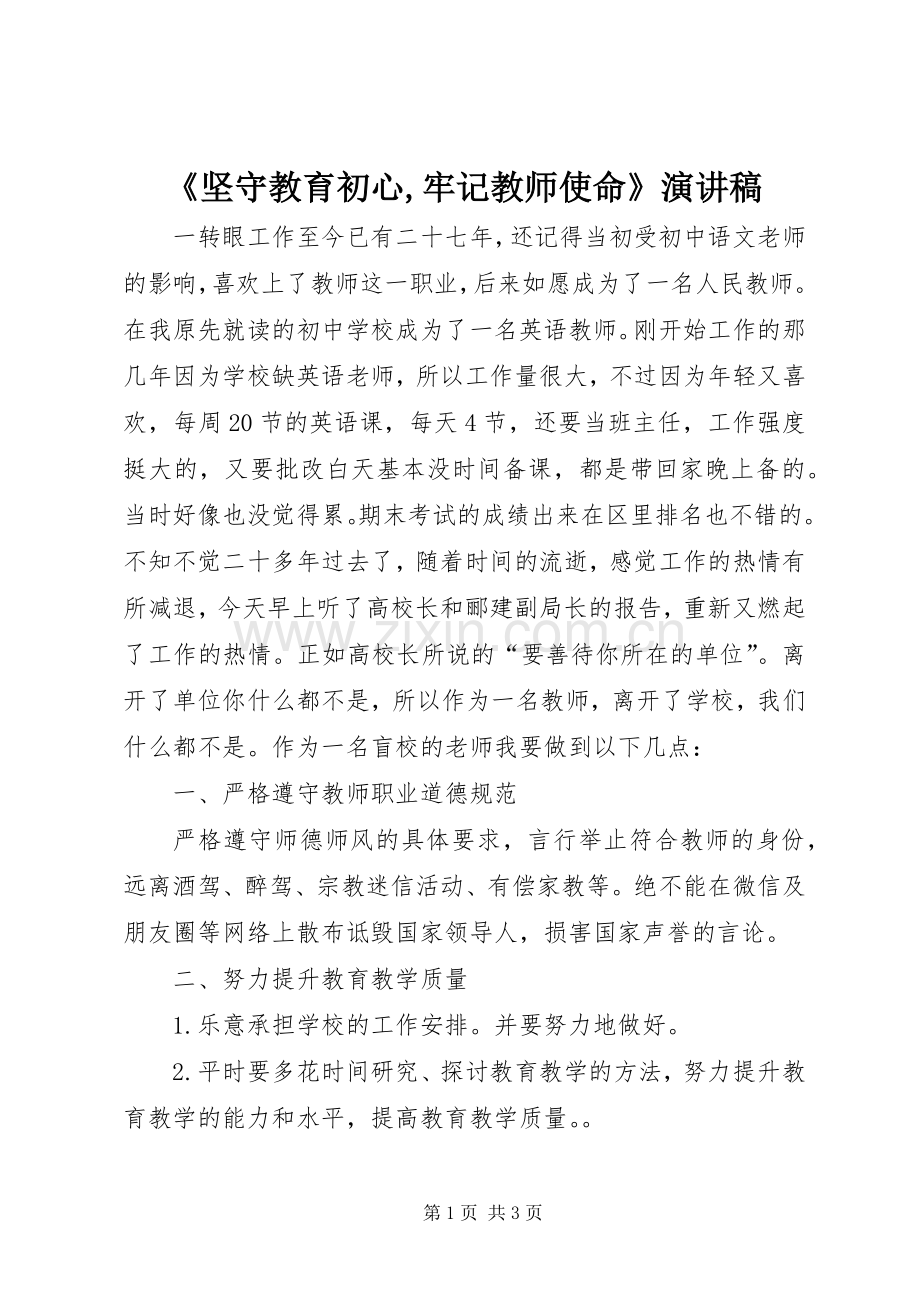 《坚守教育初心,牢记教师使命》演讲.docx_第1页