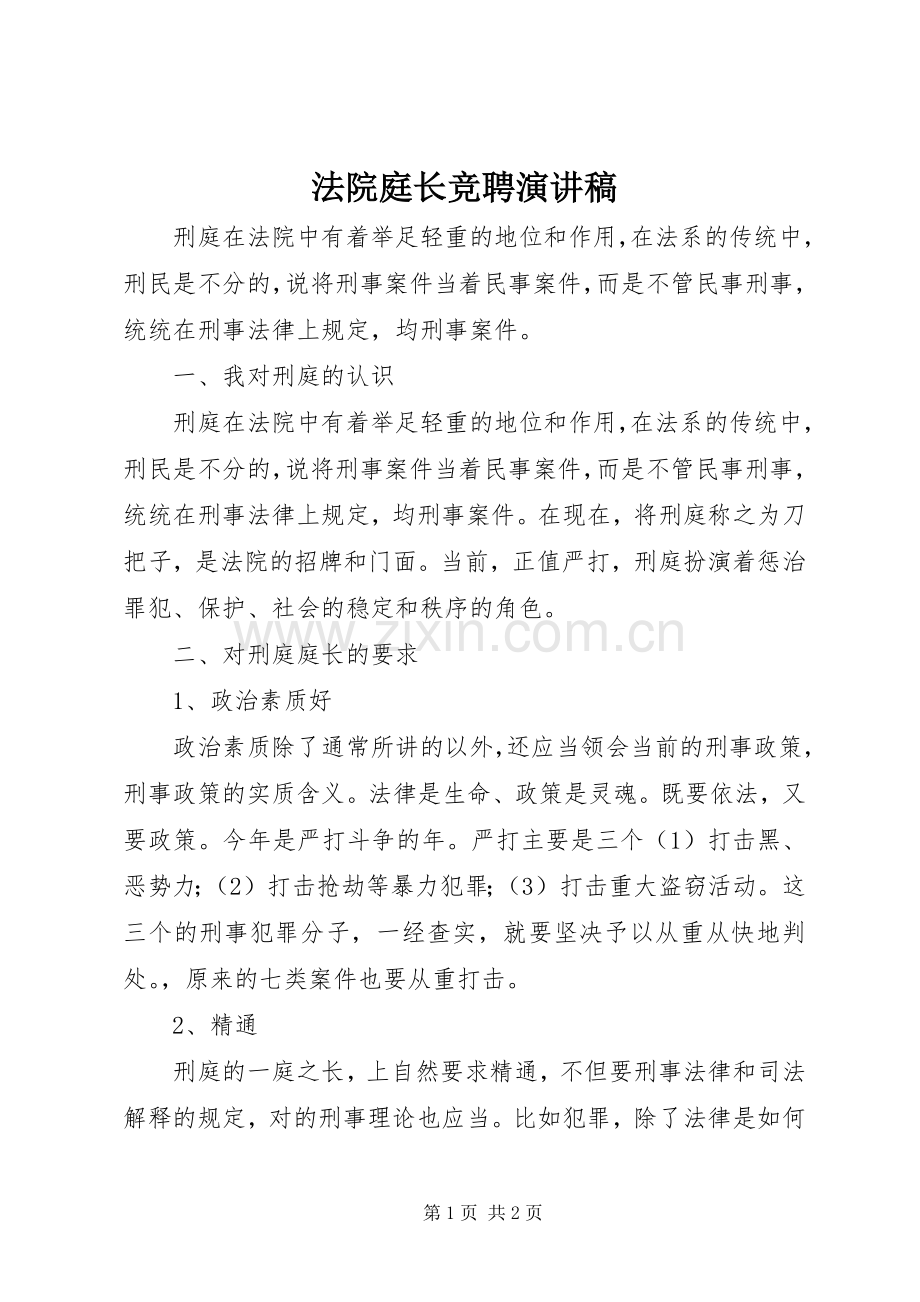 法院庭长竞聘致辞演讲稿.docx_第1页