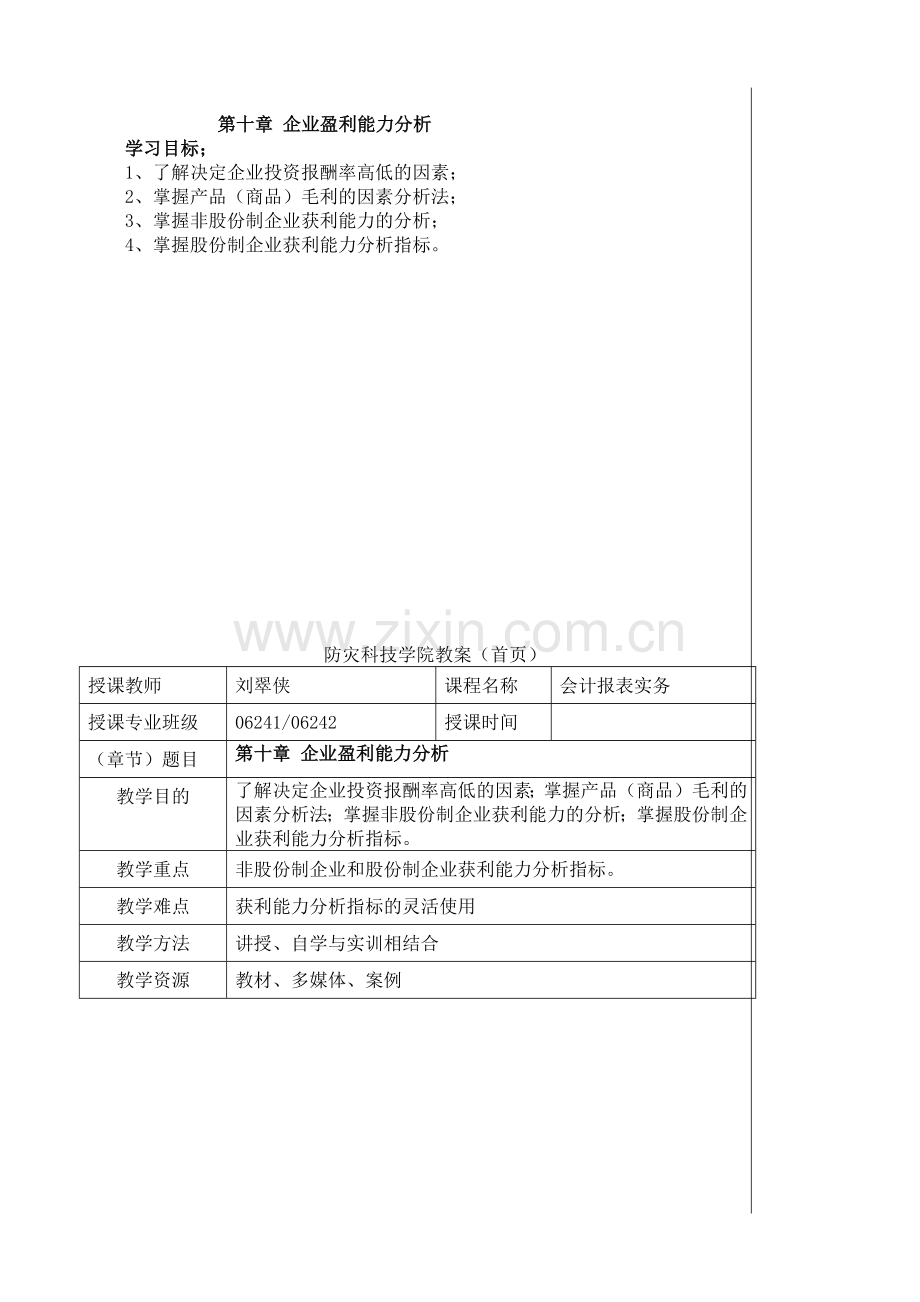 财务管理--企业盈利能力分析.docx_第1页