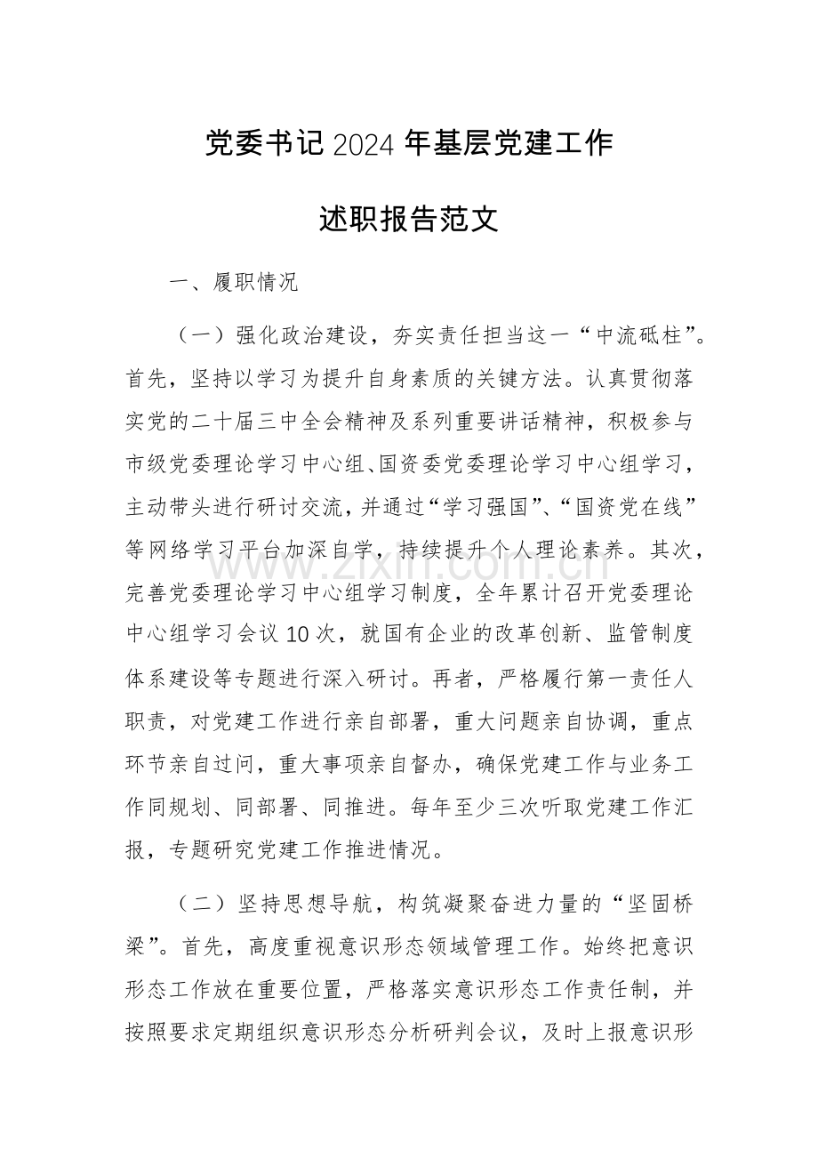 党委书记2024年基层党建工作述职报告范文.docx_第1页