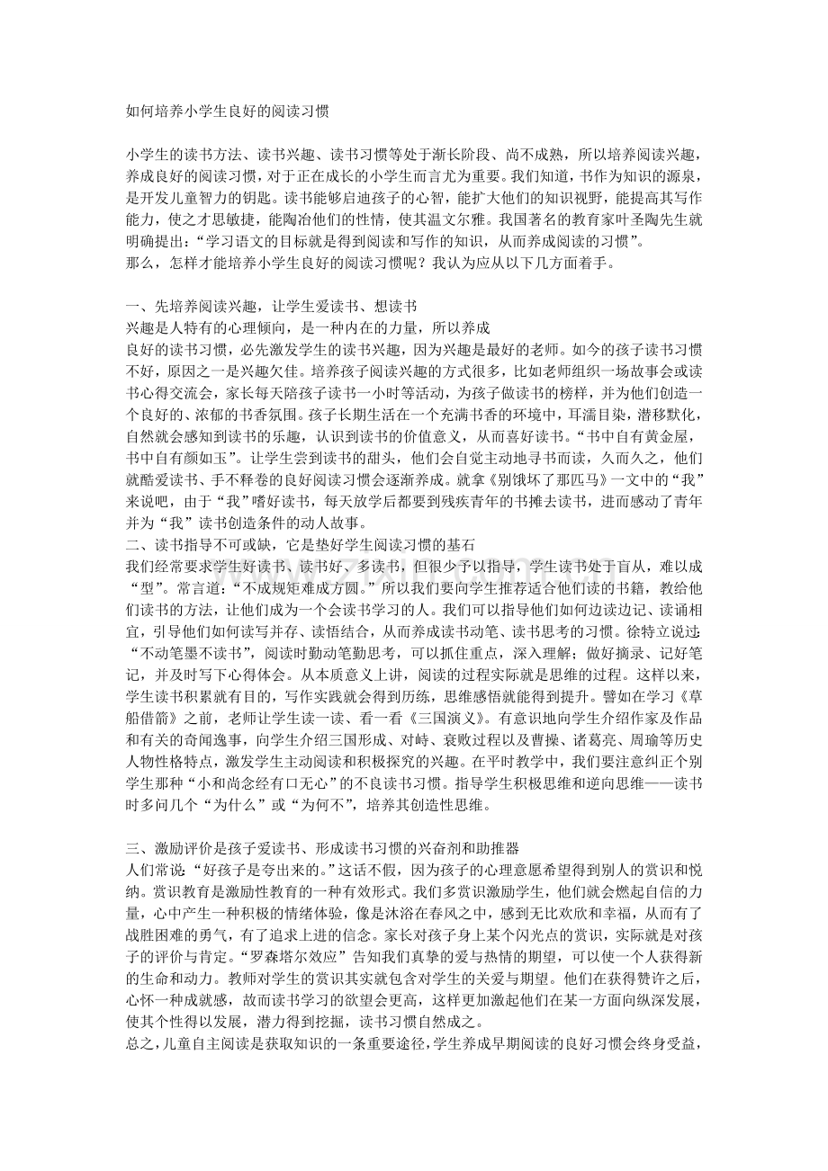 如何培养小学生良好的阅读习惯.doc_第1页