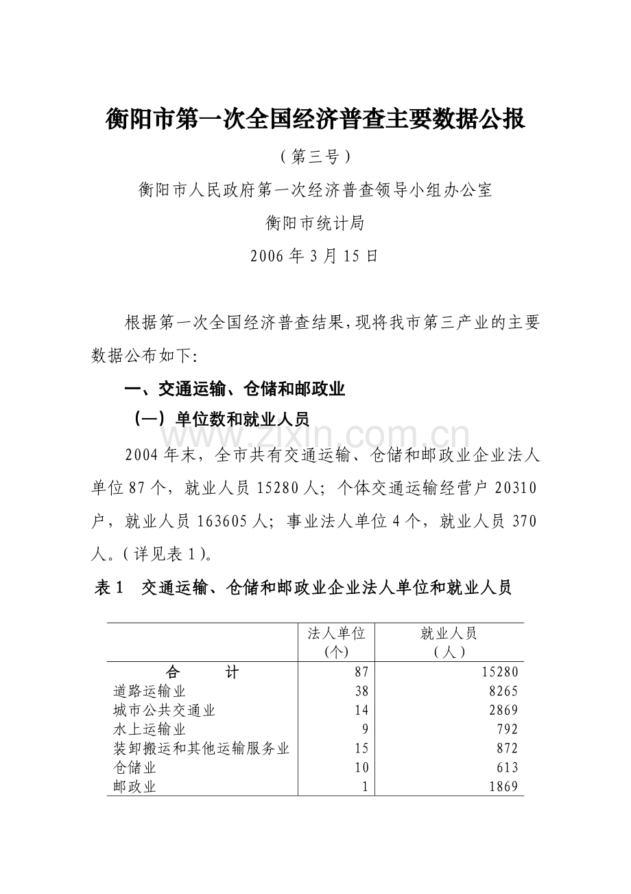 衡阳市第一次全国经济普查主要数据公报.docx_第1页