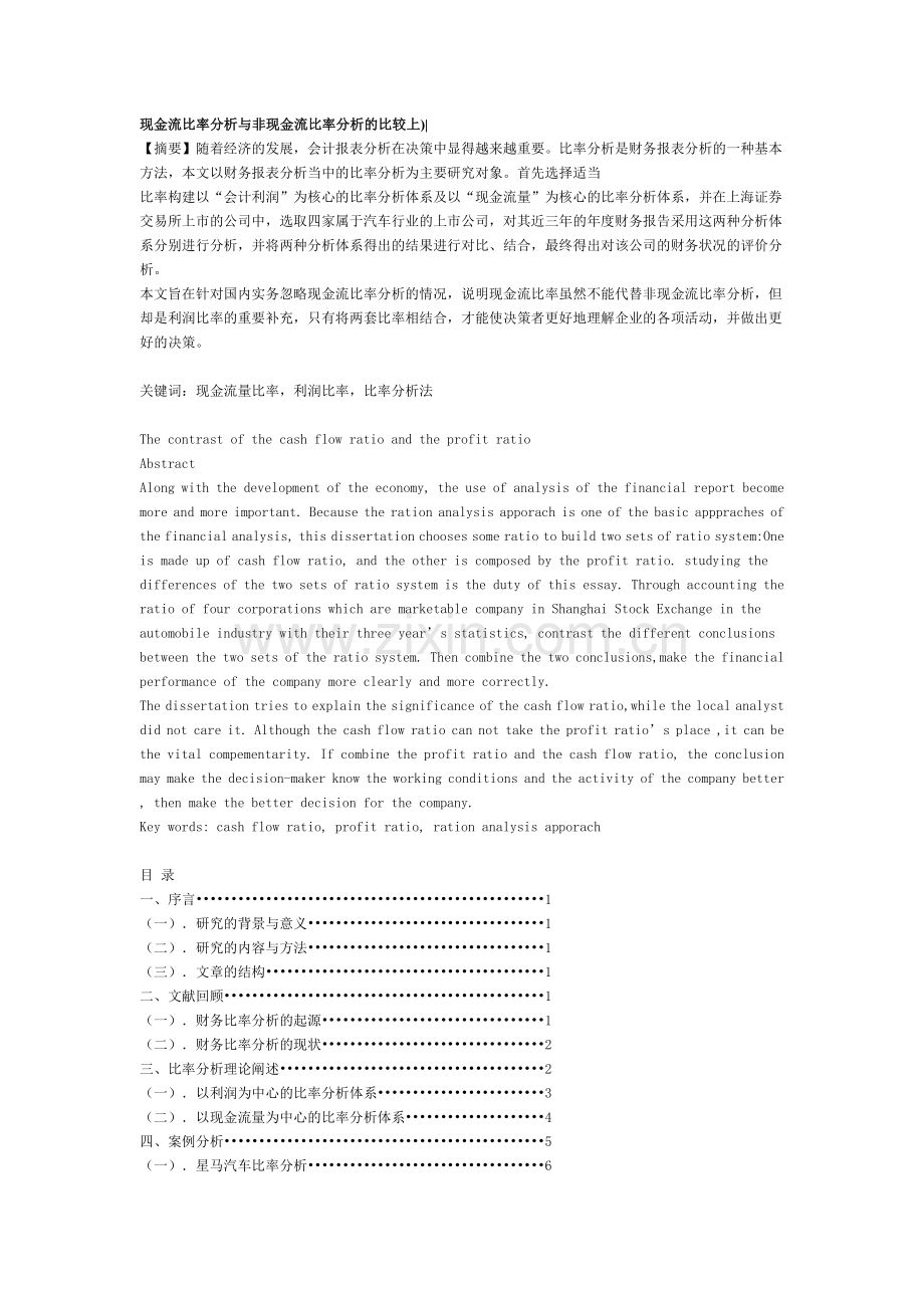 现金流比率分析与非现金流比率分析的比较上).docx_第1页