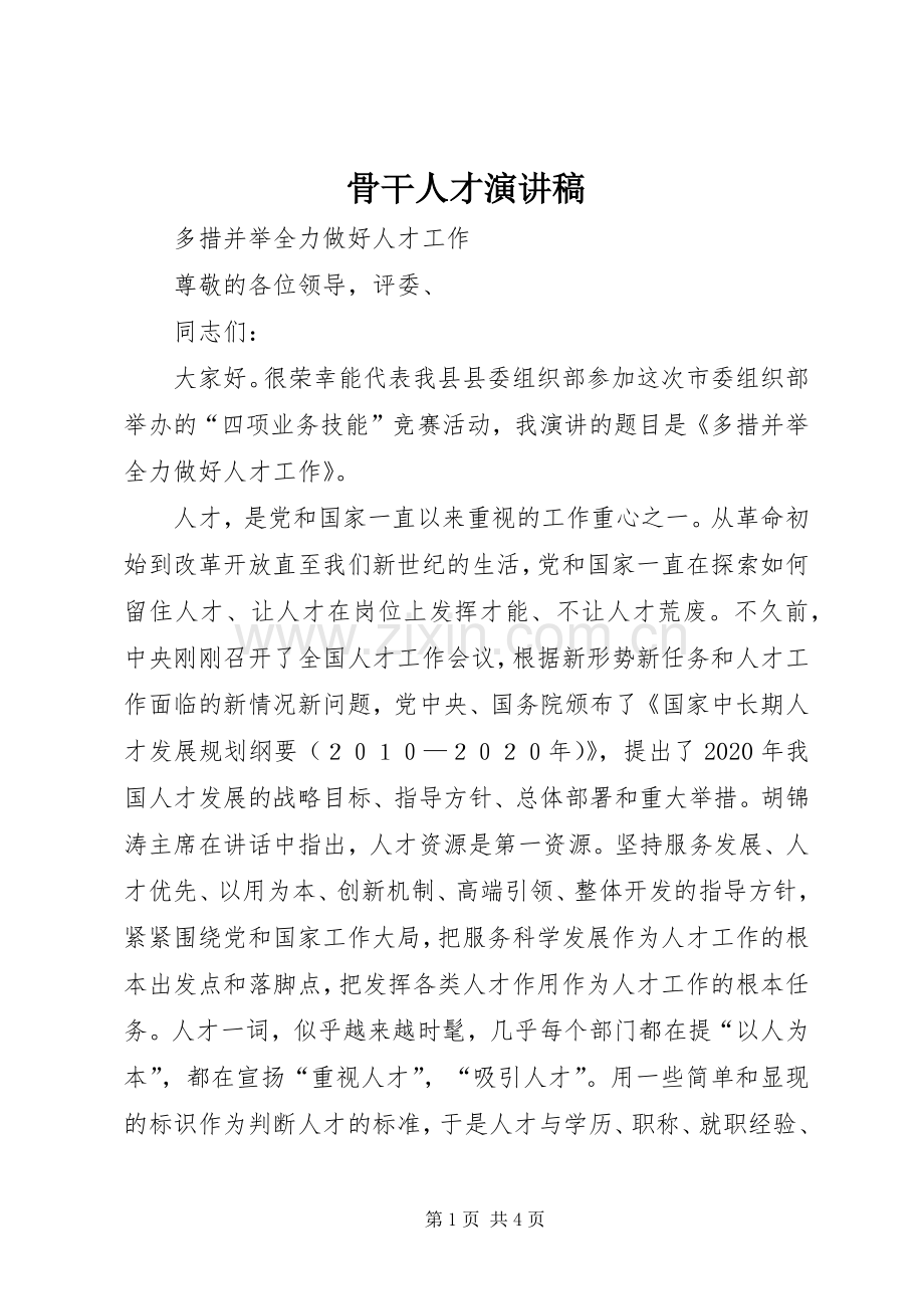 骨干人才演讲致辞.docx_第1页