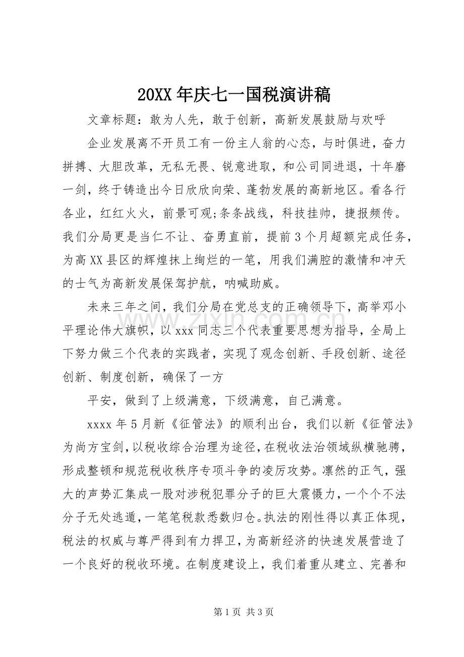 20XX年庆七一国税演讲.docx_第1页