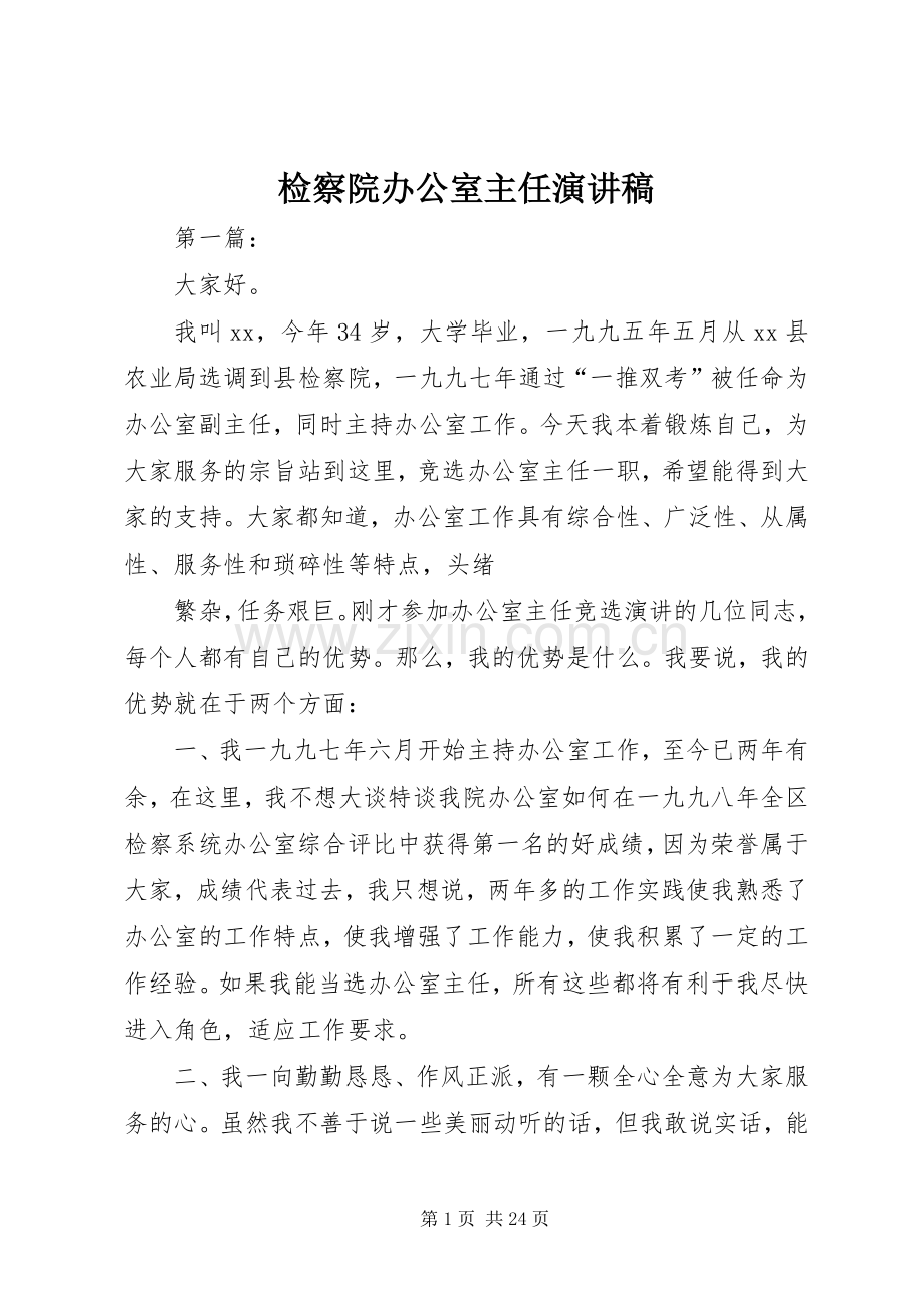检察院办公室主任演讲稿范文.docx_第1页