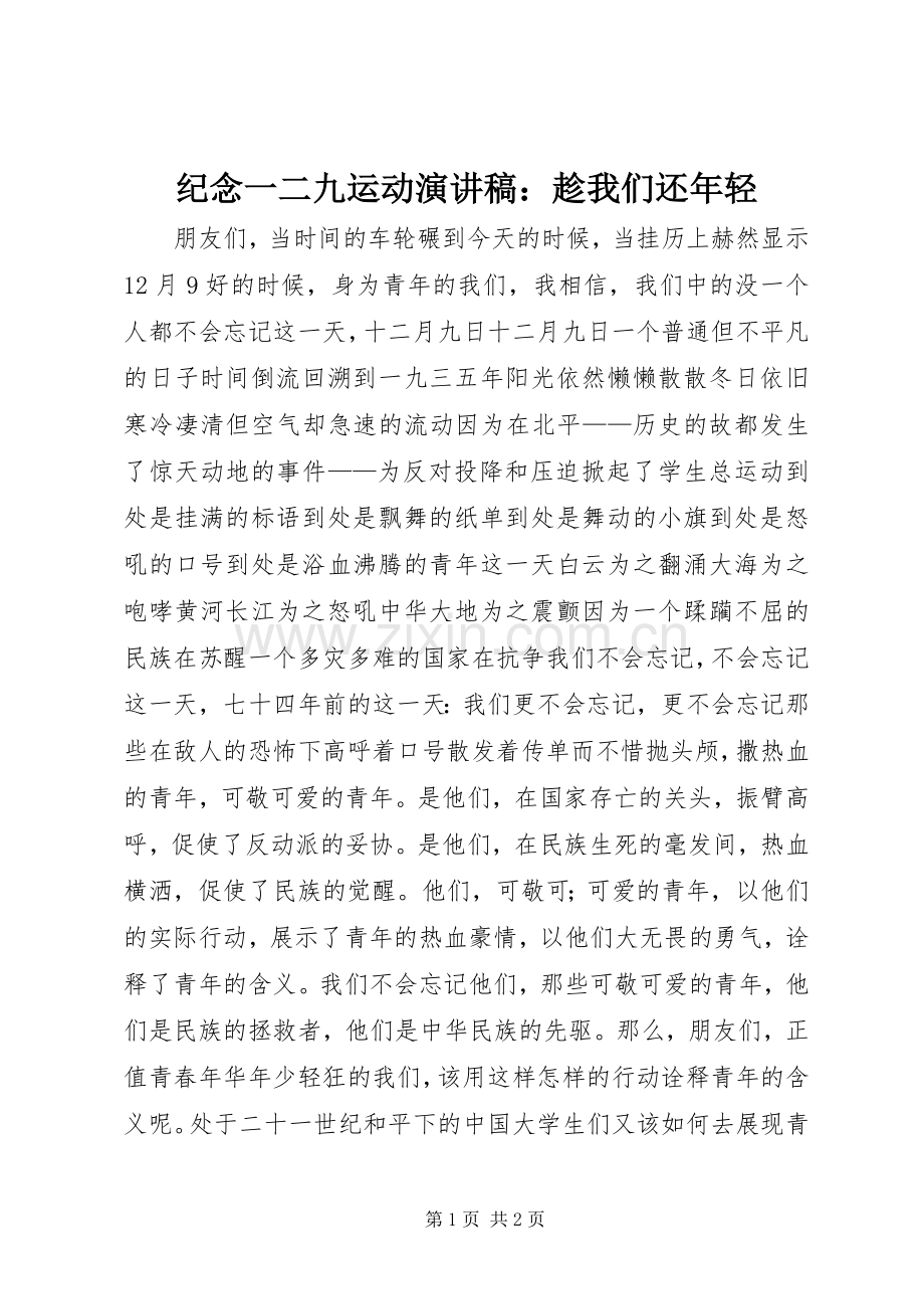 纪念一二九运动讲演范文：趁我们还年轻.docx_第1页