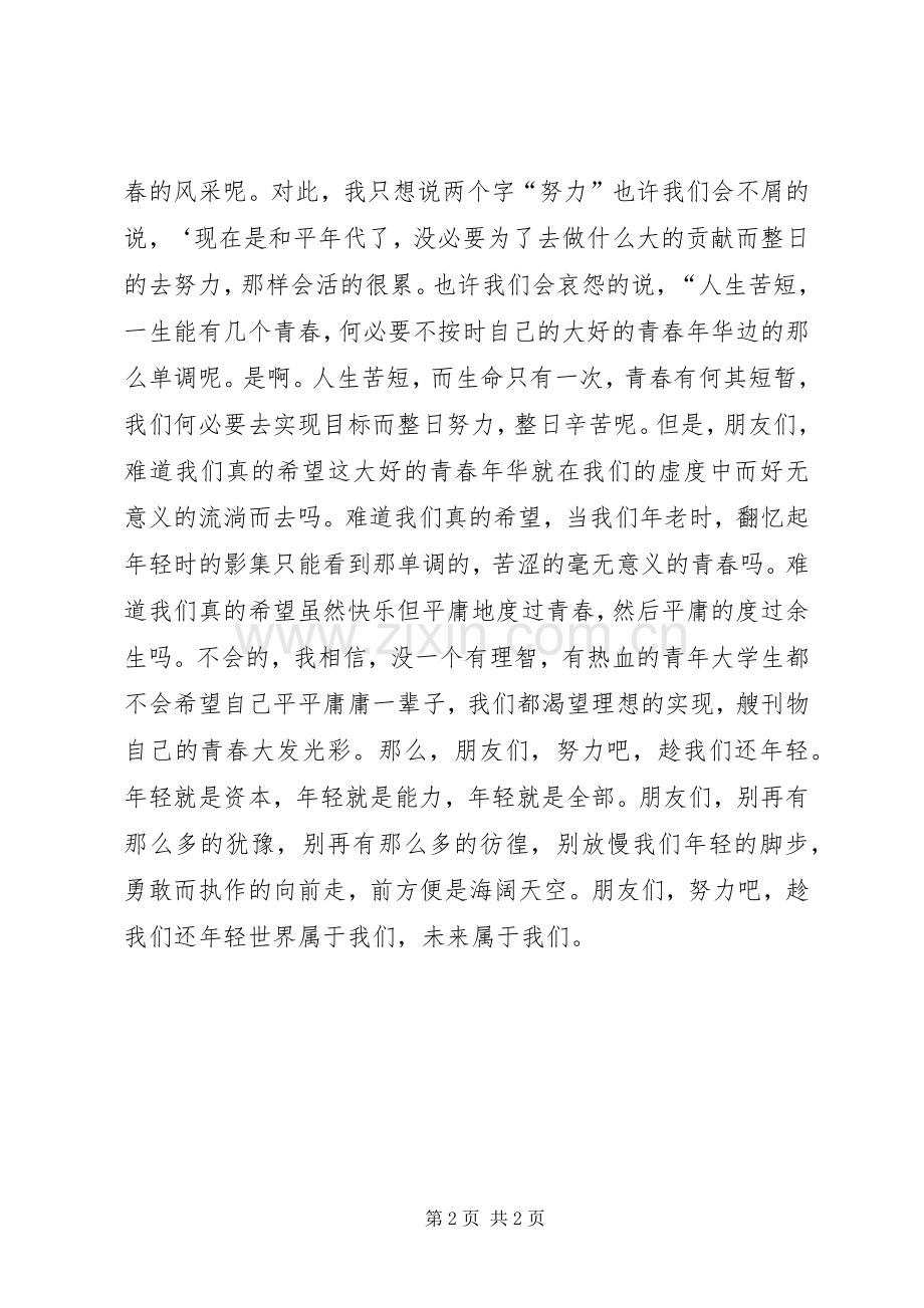 纪念一二九运动讲演范文：趁我们还年轻.docx_第2页