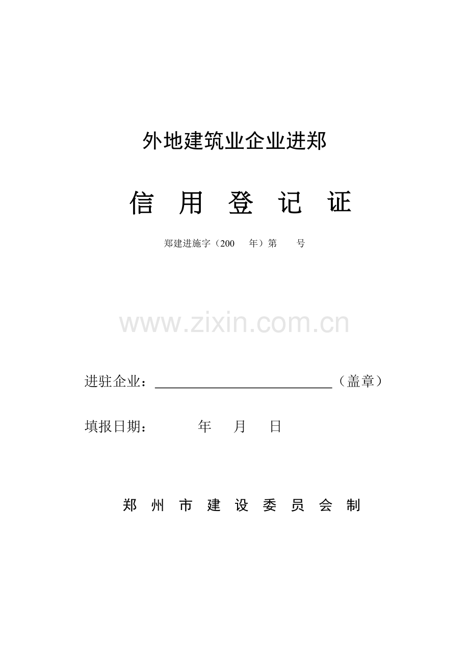 外地建筑业企业进郑信用登记证.docx_第1页