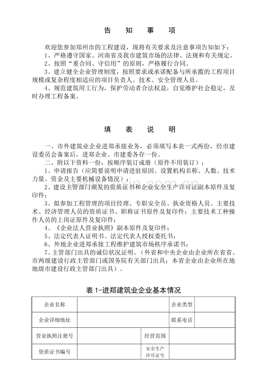 外地建筑业企业进郑信用登记证.docx_第2页