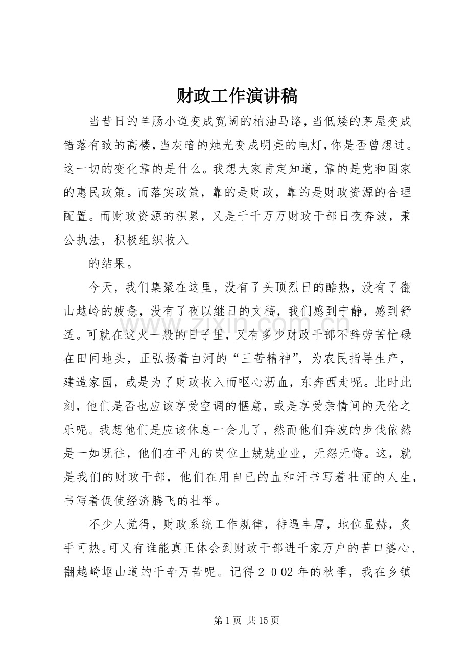 财政工作演讲_1.docx_第1页