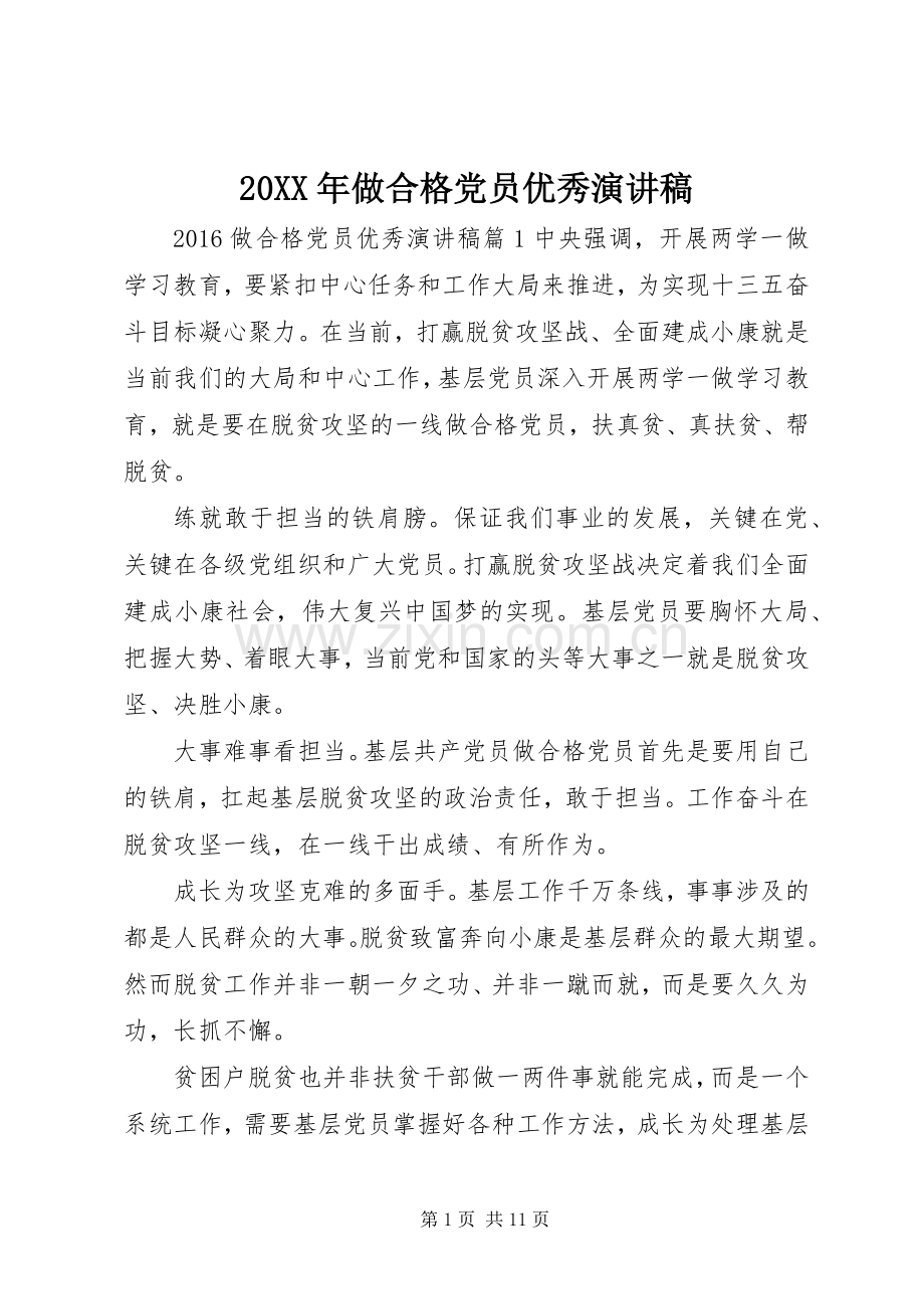 20XX年做合格党员优秀演讲.docx_第1页
