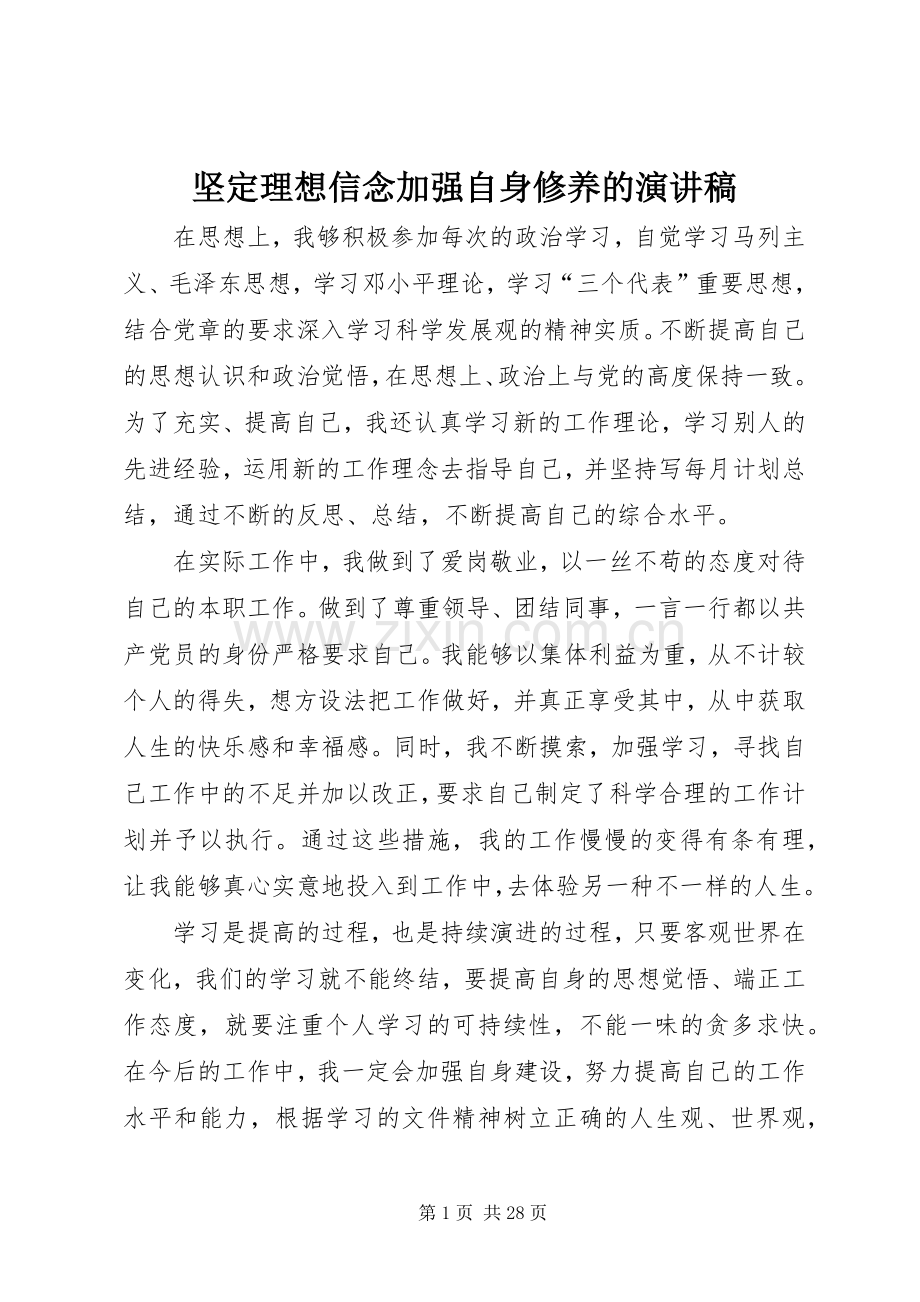 坚定理想信念加强自身修养的演讲稿范文.docx_第1页