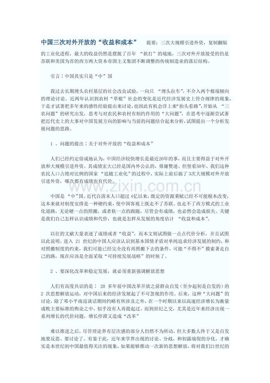 中国三次对外开放的“收益和成本”.docx_第1页