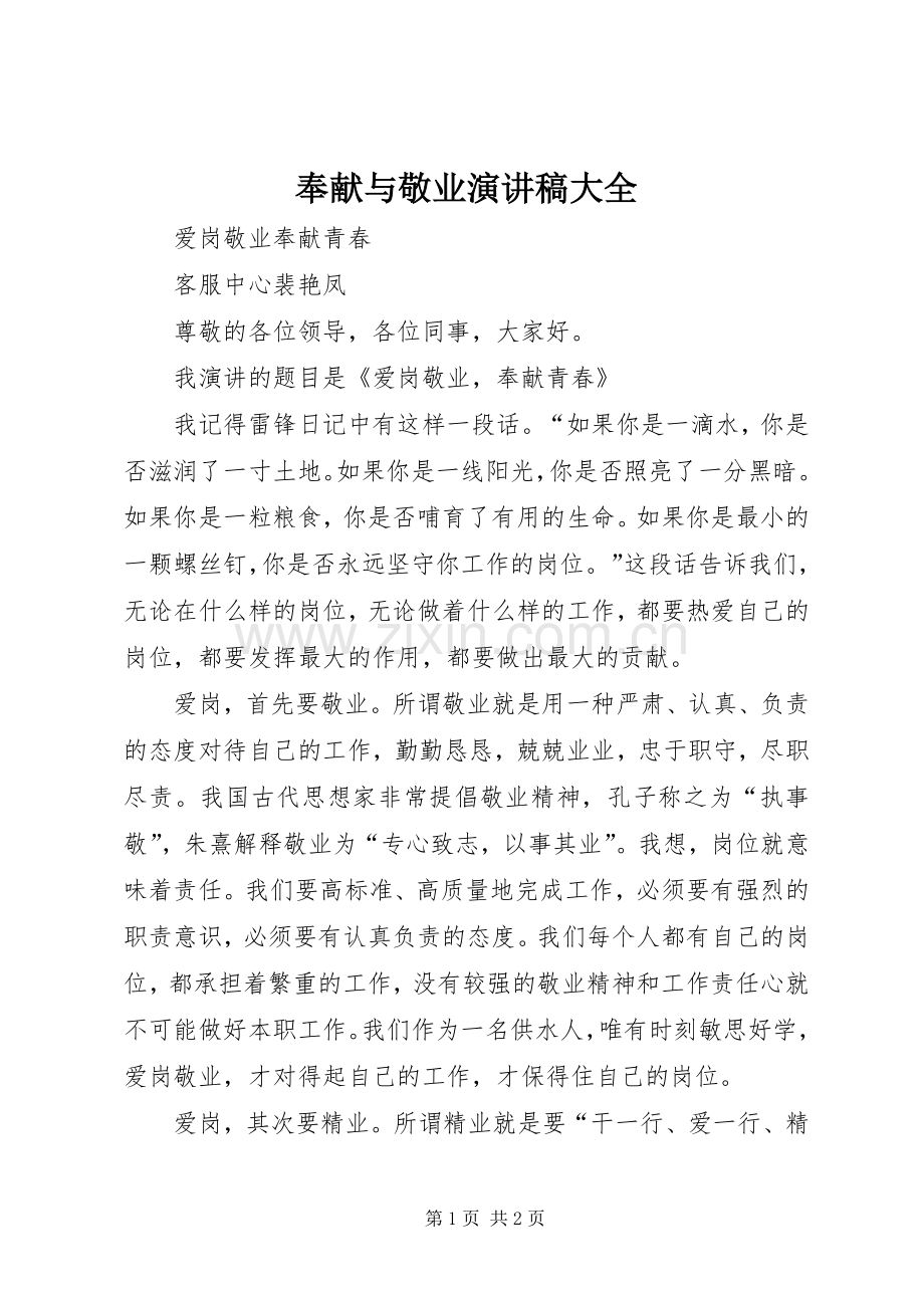 奉献与敬业演讲范文大全.docx_第1页