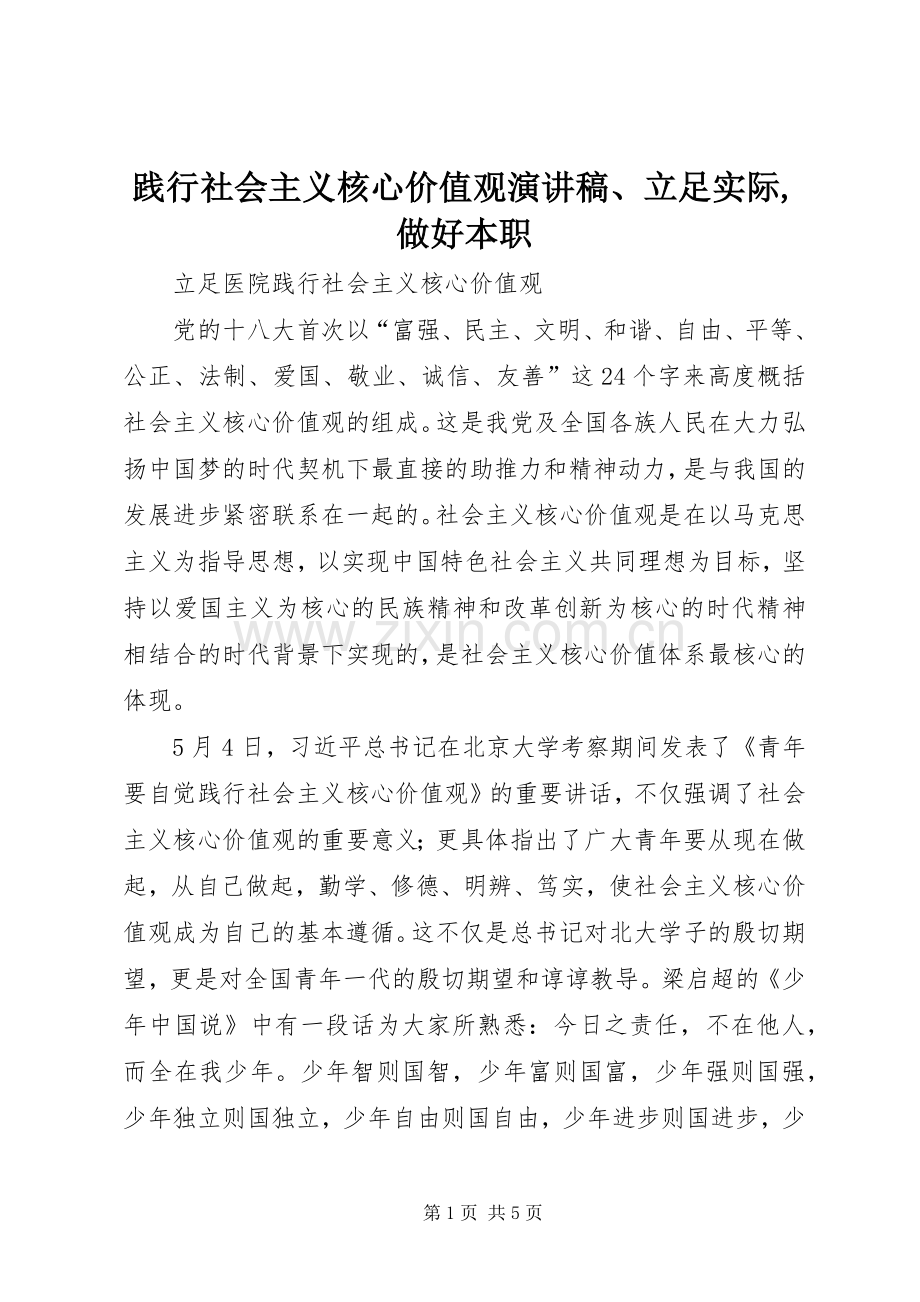 践行社会主义核心价值观演讲范文、立足实际,做好本职.docx_第1页