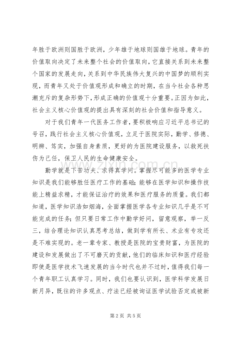 践行社会主义核心价值观演讲范文、立足实际,做好本职.docx_第2页