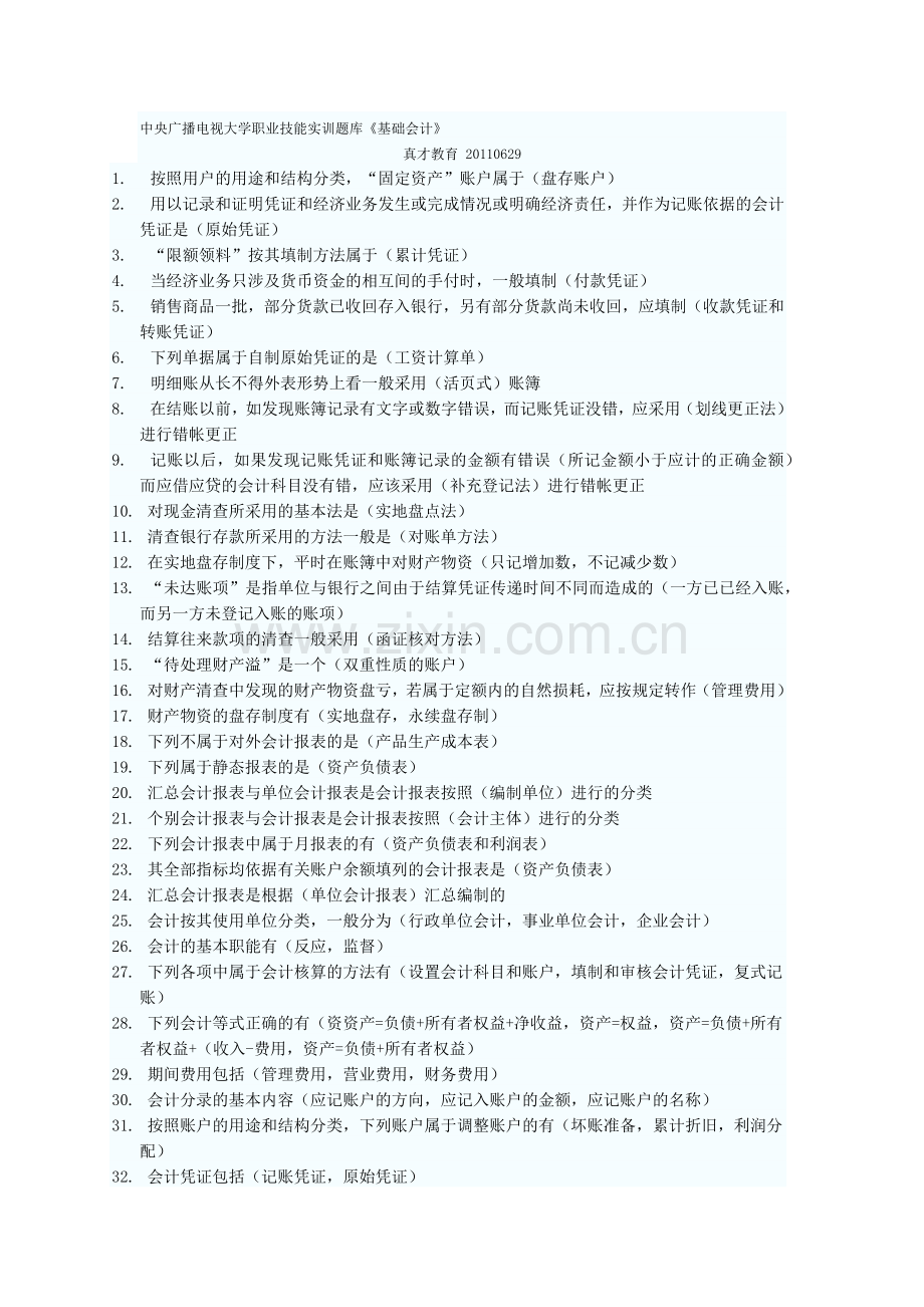 《基础会计》考试试题.docx_第1页
