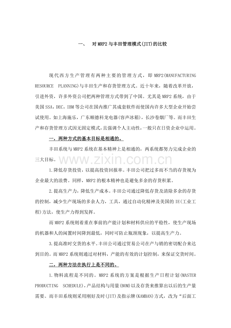 ERP與JIT---案例分析.docx_第1页