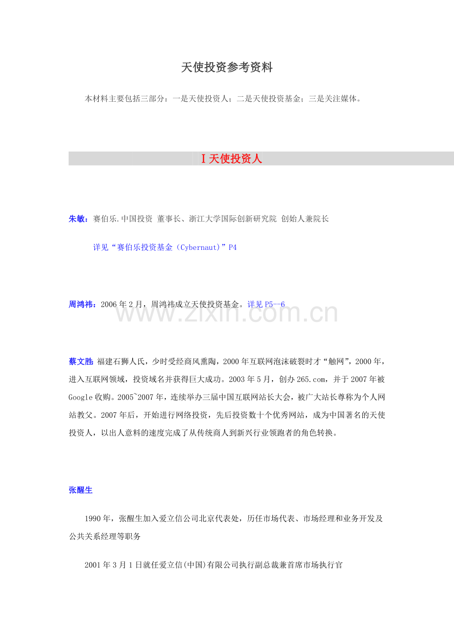 天使投资参考资料.docx_第1页