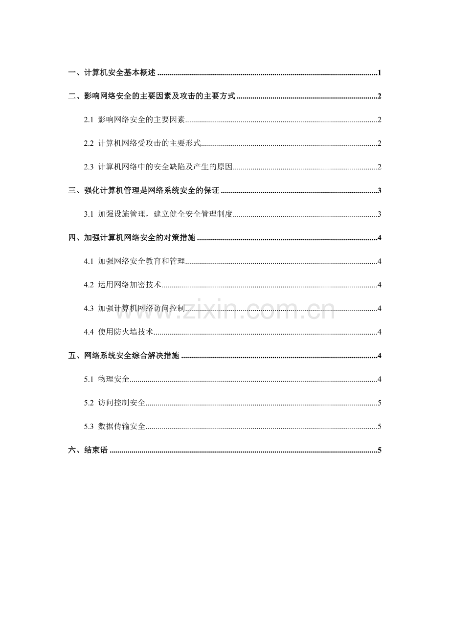 计算机网络安全毕业论文最终版.docx_第1页