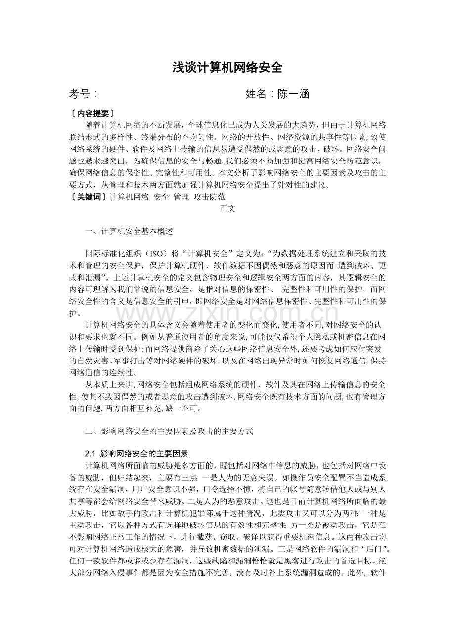 计算机网络安全毕业论文最终版.docx_第2页