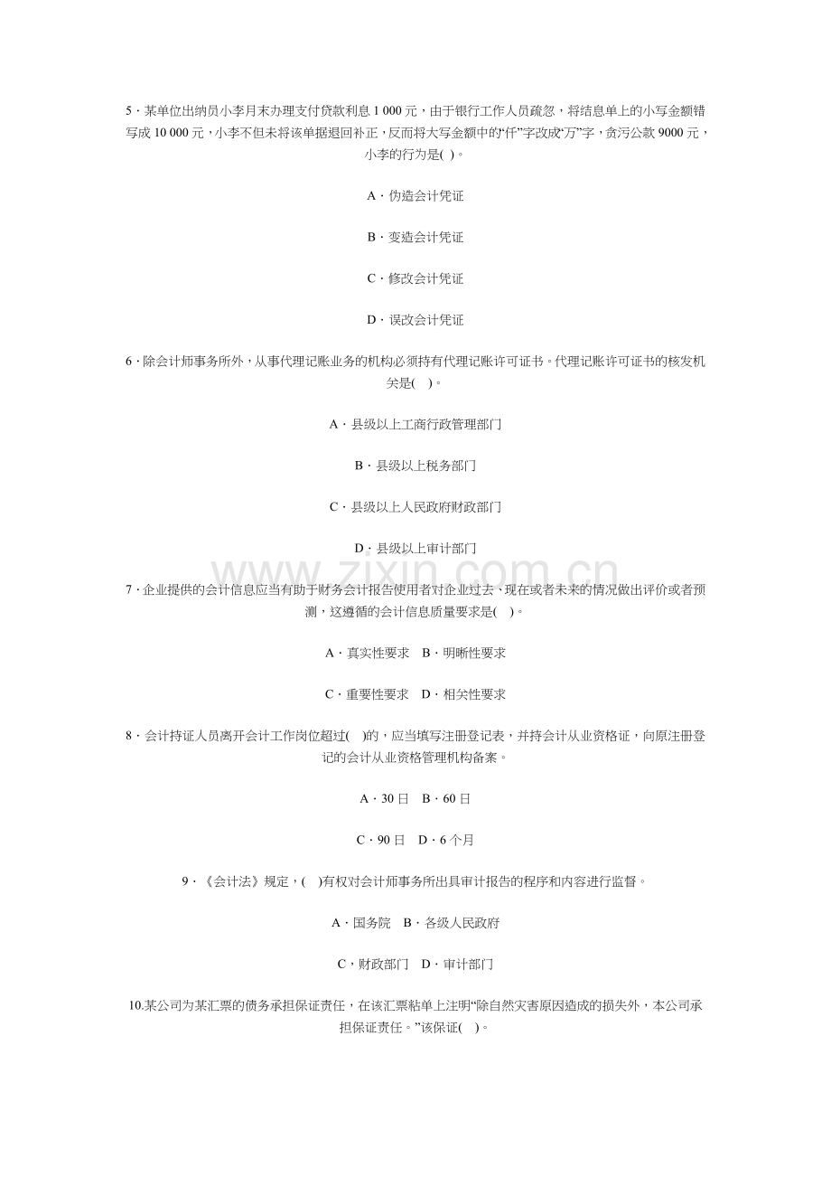 会计证考试考前冲刺模拟题与答案.docx_第2页