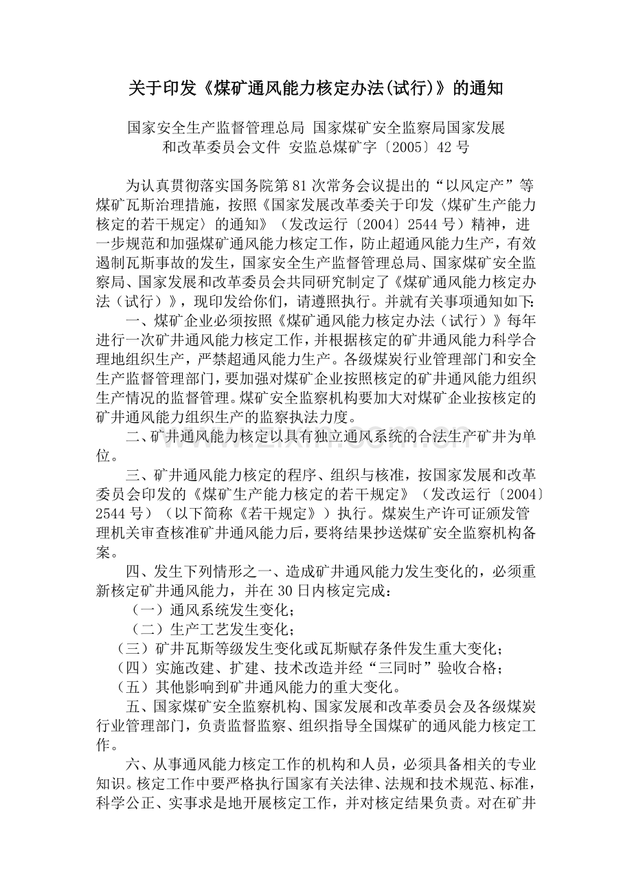 国家安全生产监督管理总局国家煤矿安全监察局国家发展.docx_第1页