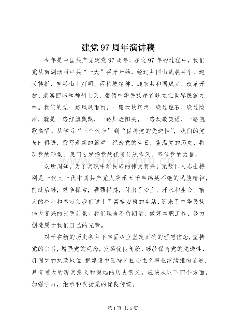 建党97周年演讲.docx_第1页