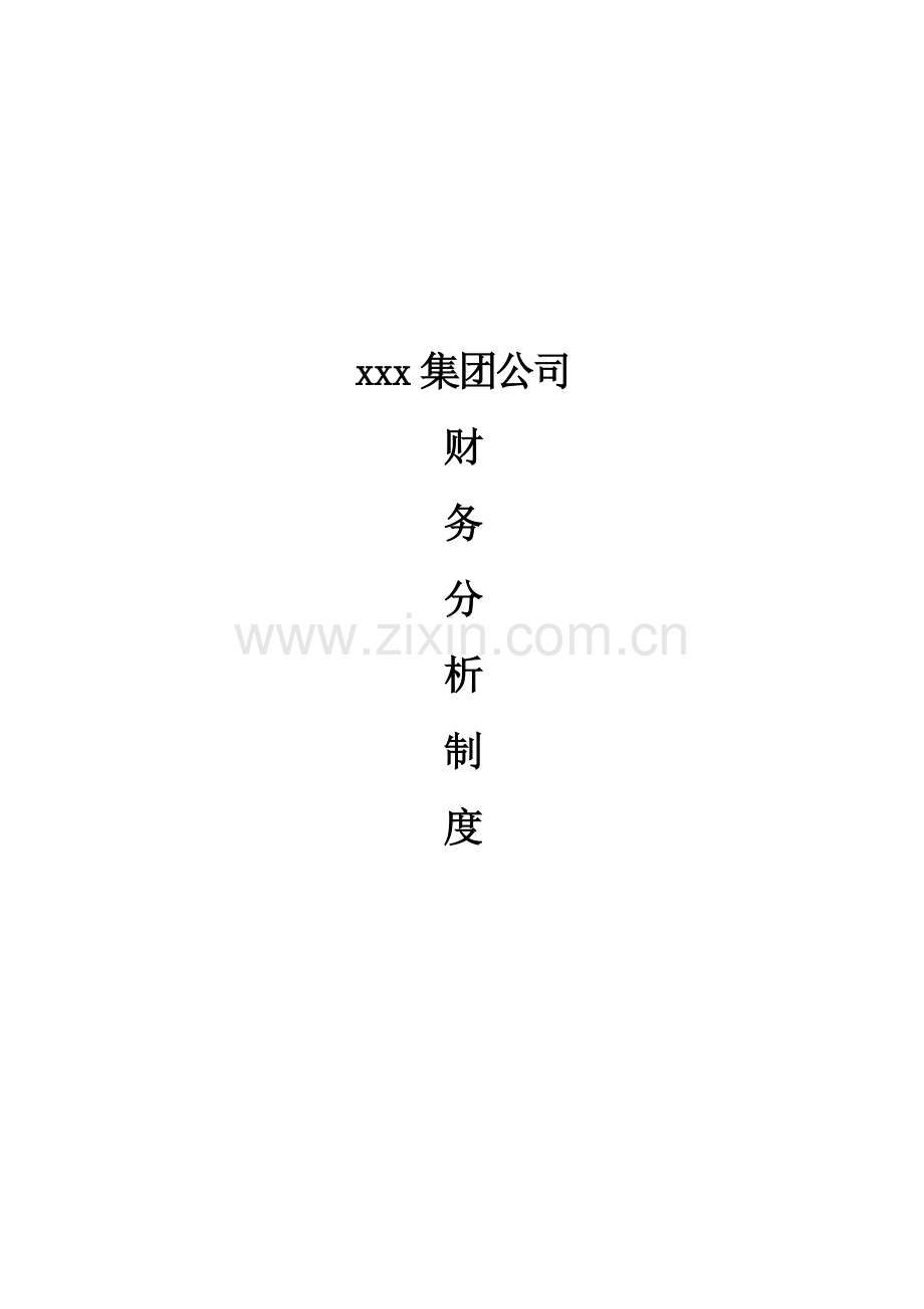 某咨询财务分析制度.docx_第1页