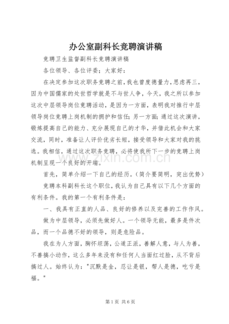 办公室副科长竞聘演讲致辞.docx_第1页