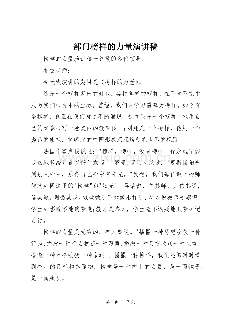 部门榜样的力量演讲致辞.docx_第1页