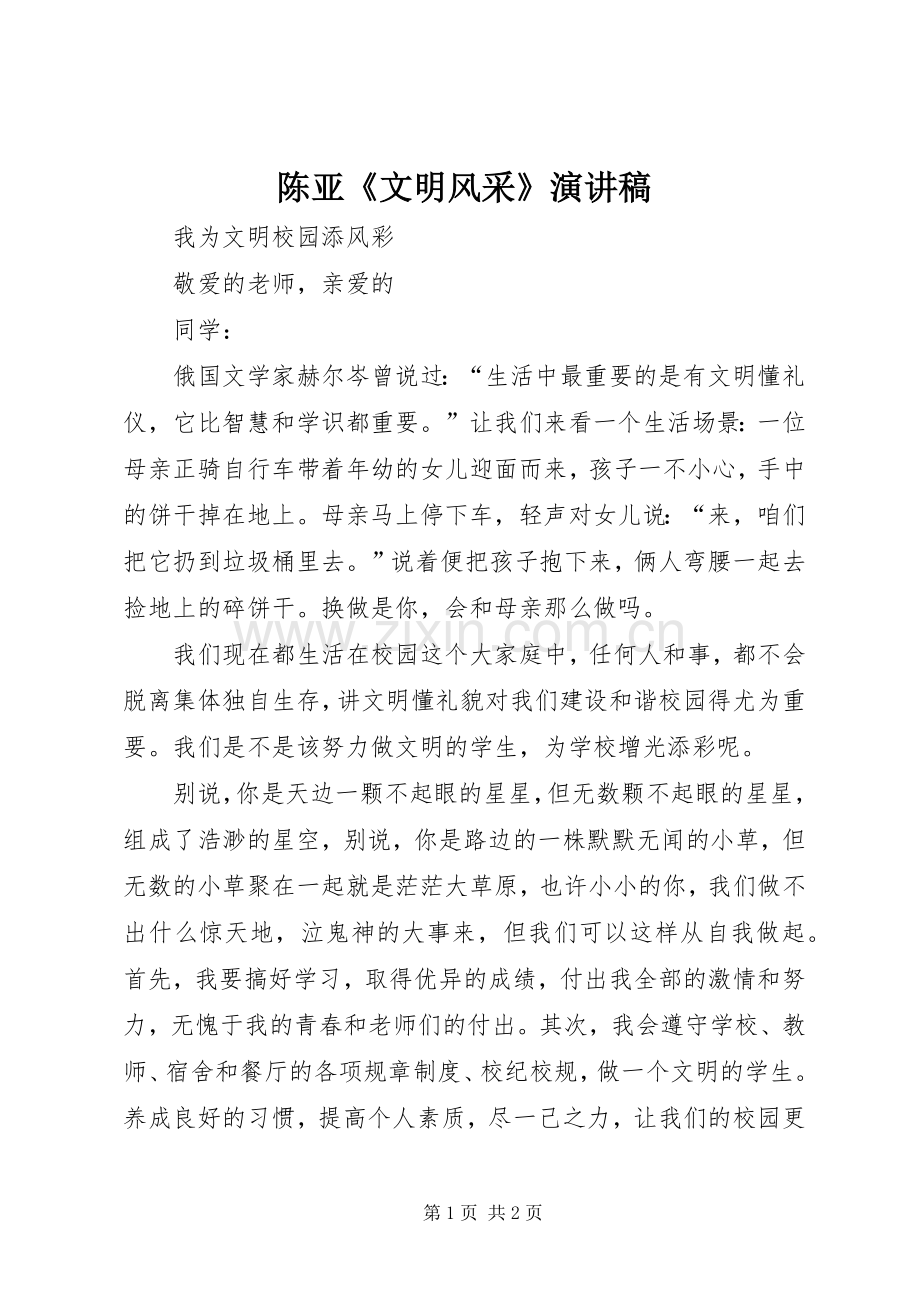 陈亚《文明风采》演讲致辞.docx_第1页