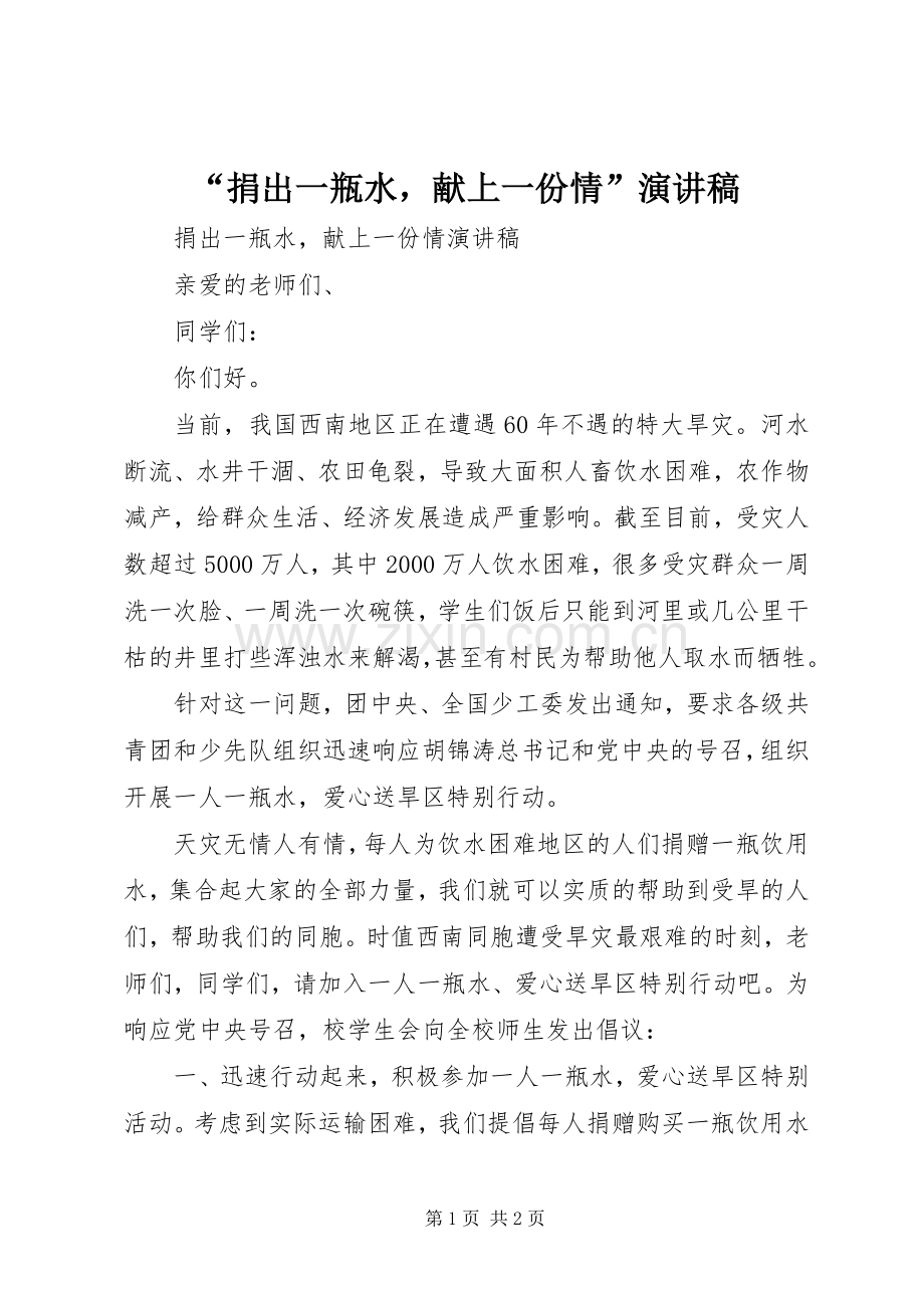 “捐出一瓶水献上一份情”演讲稿范文.docx_第1页