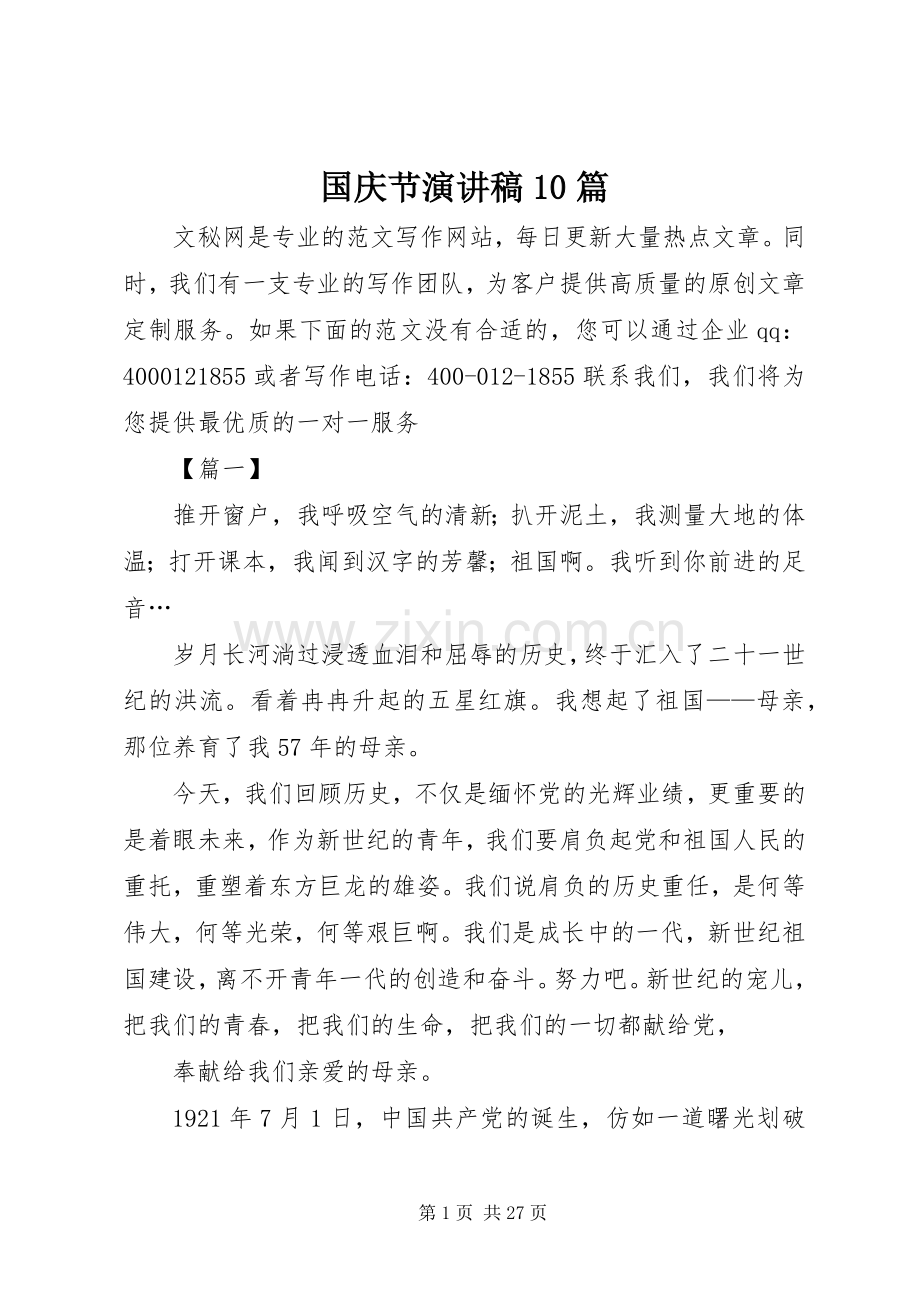 国庆节演讲稿范文集锦10篇.docx_第1页
