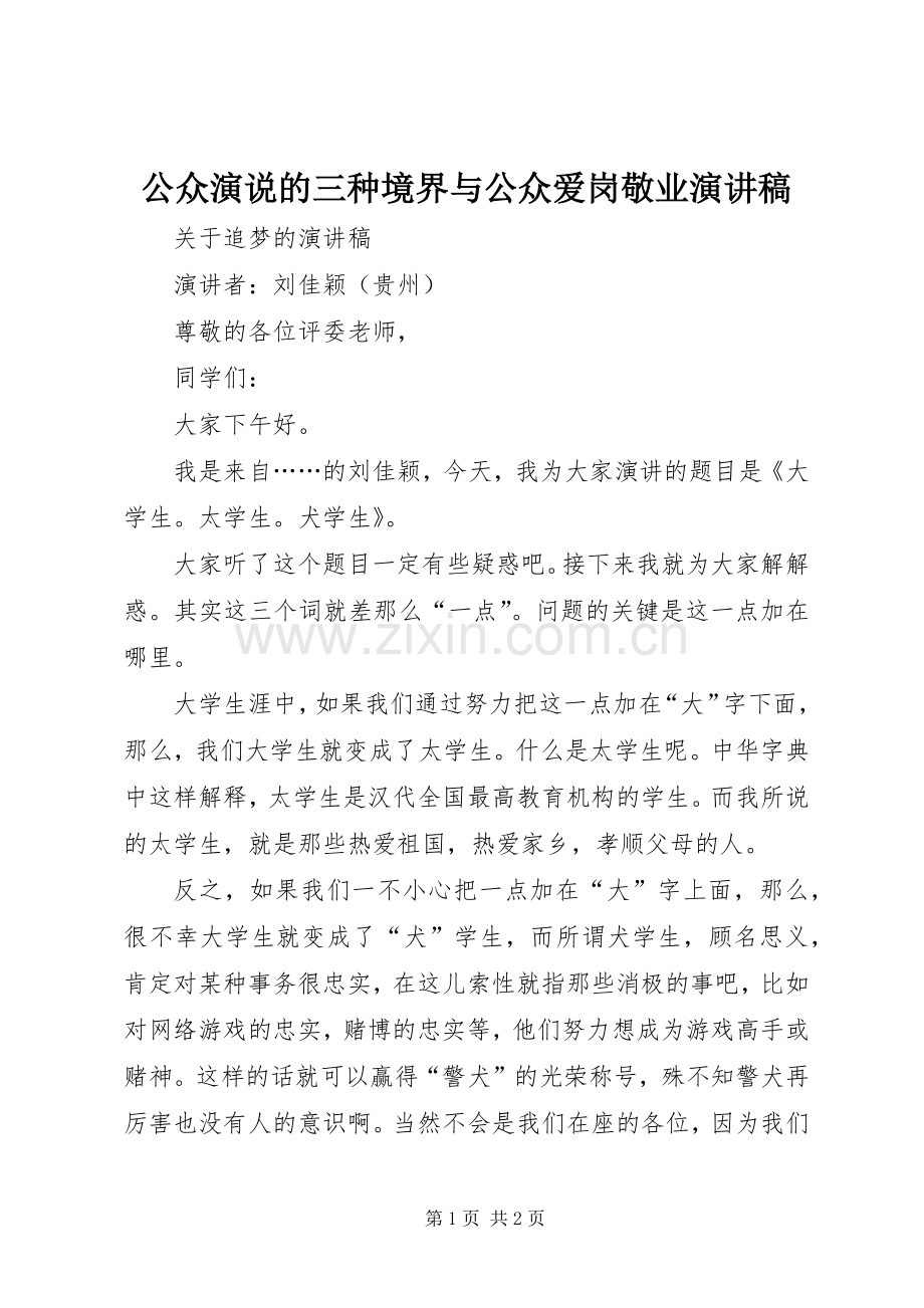 公众演说的三种境界与公众爱岗敬业演讲致辞.docx_第1页
