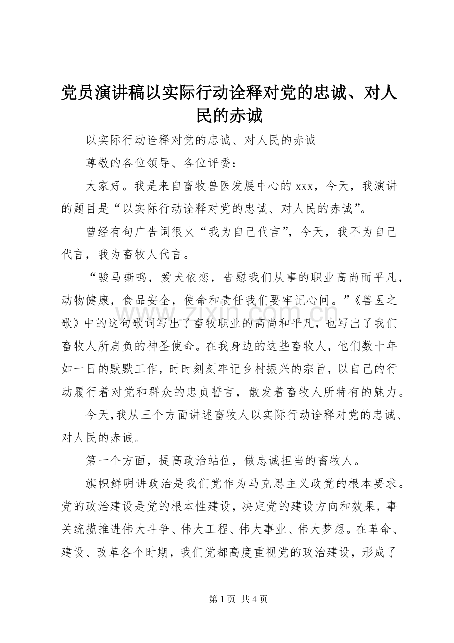 党员演讲稿范文以实际行动诠释对党的忠诚、对人民的赤诚.docx_第1页