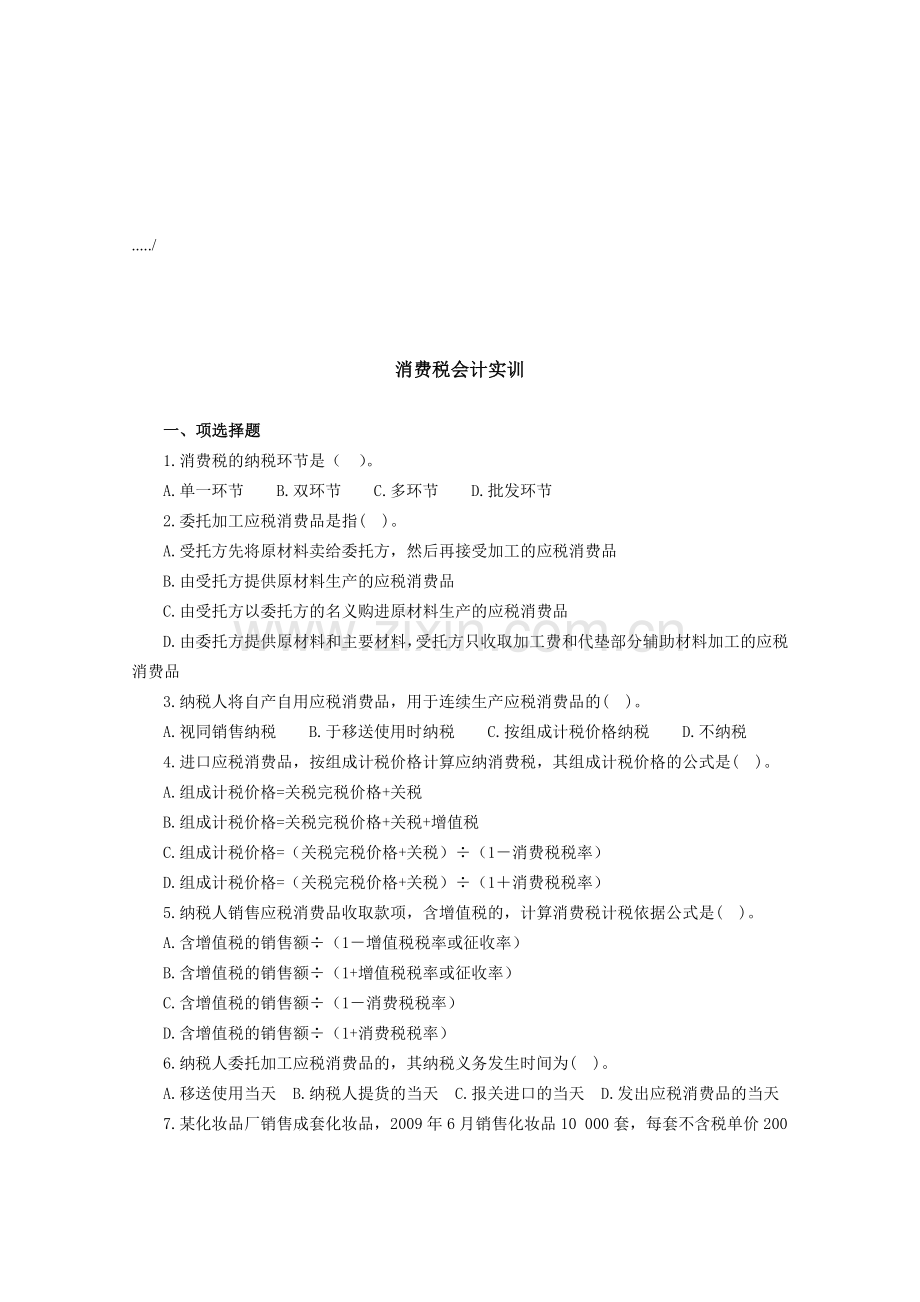 消费税会计实训资料.docx_第1页