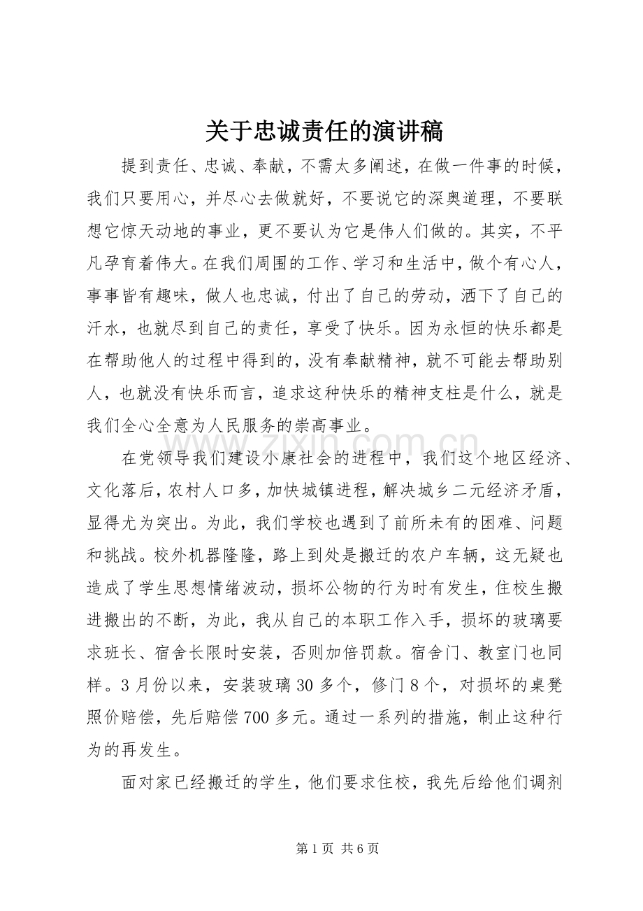 关于忠诚责任的演讲稿范文.docx_第1页