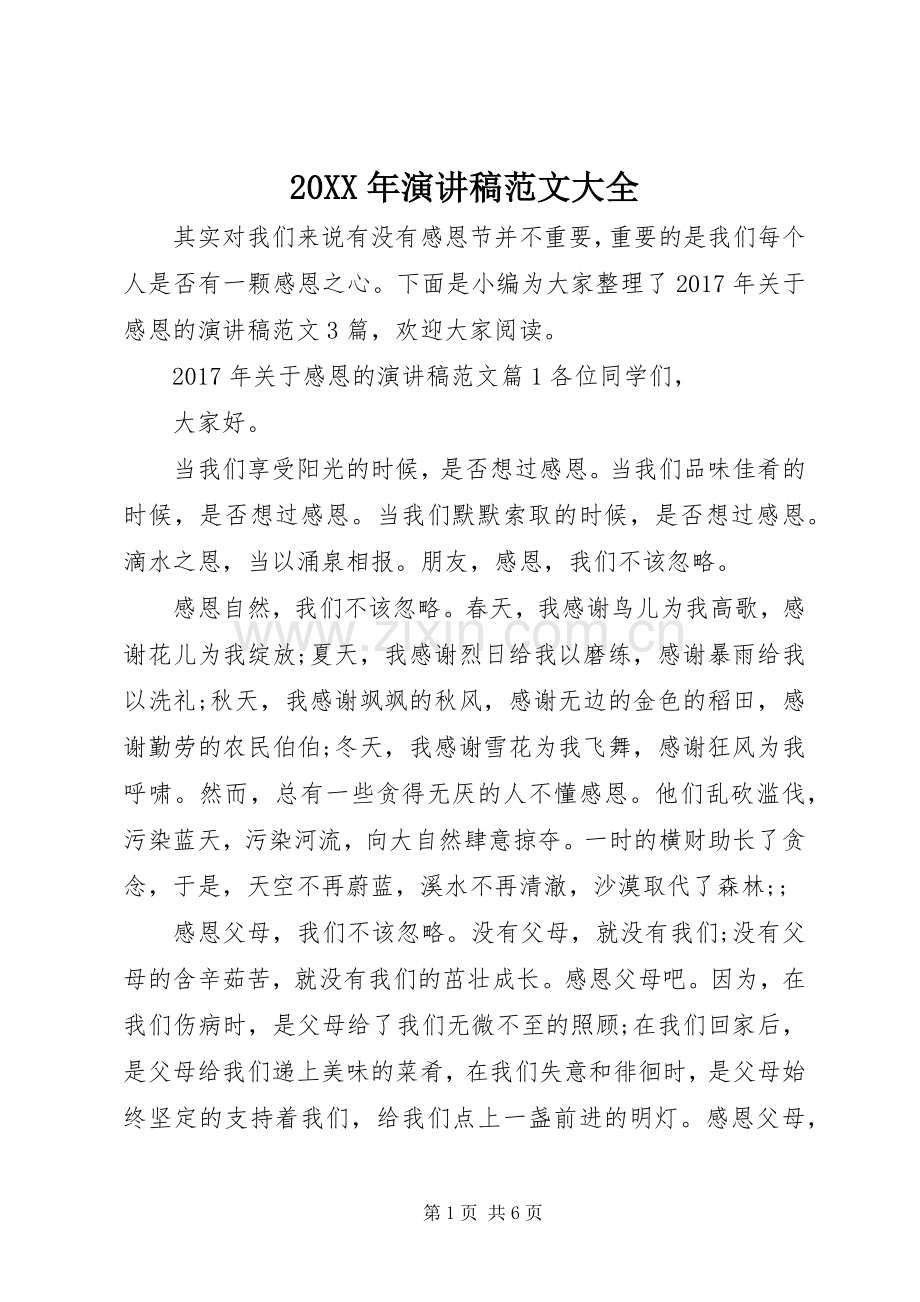 20XX年演讲范文大全.docx_第1页