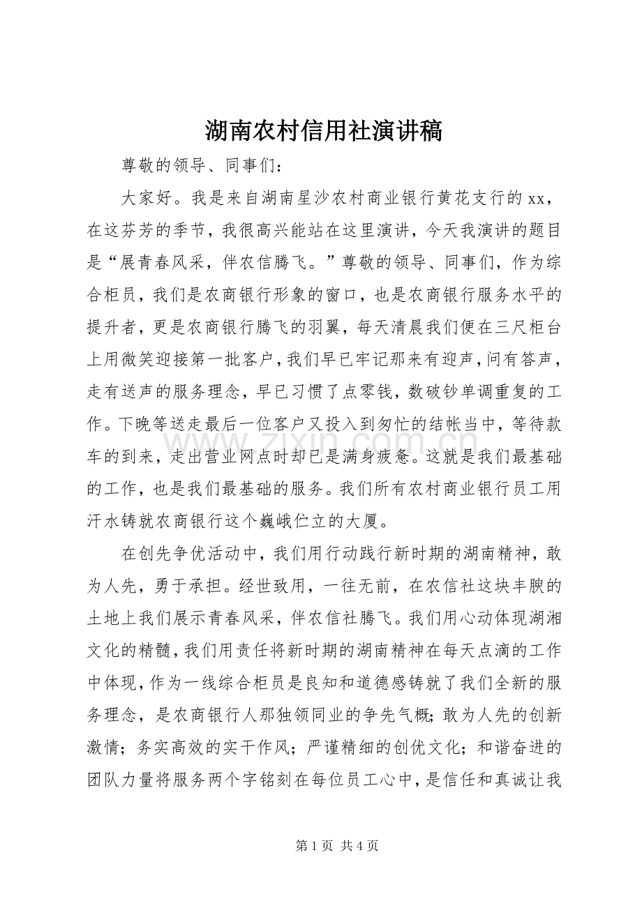 湖南农村信用社演讲致辞.docx_第1页