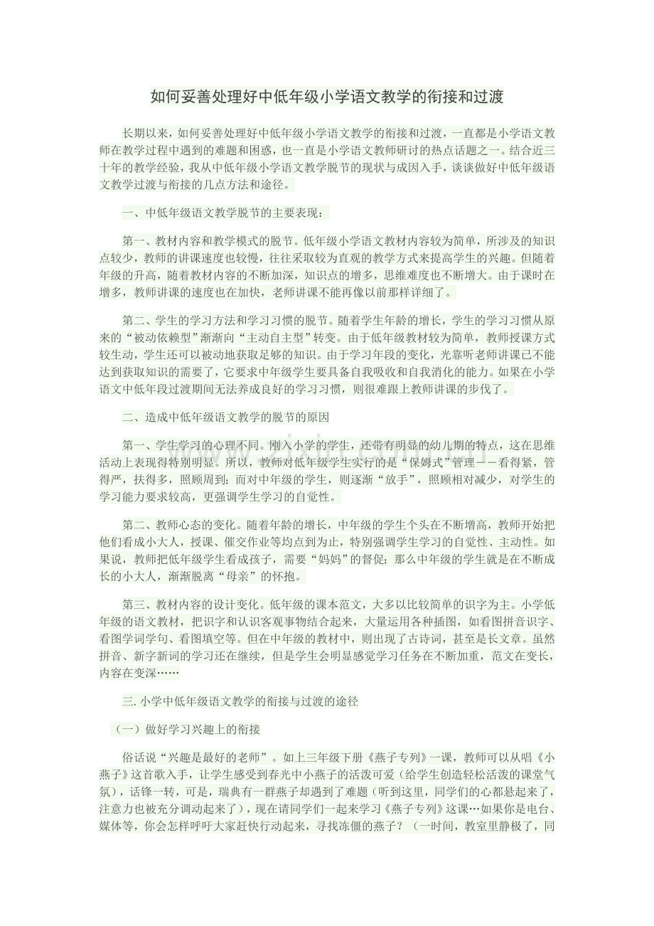 如何妥善处理好中低年级小学语文教学的衔接和过渡.docx_第1页
