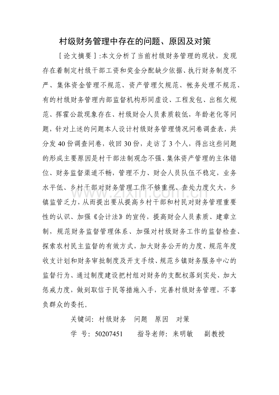 村级财务管理中存在的问题.docx_第1页